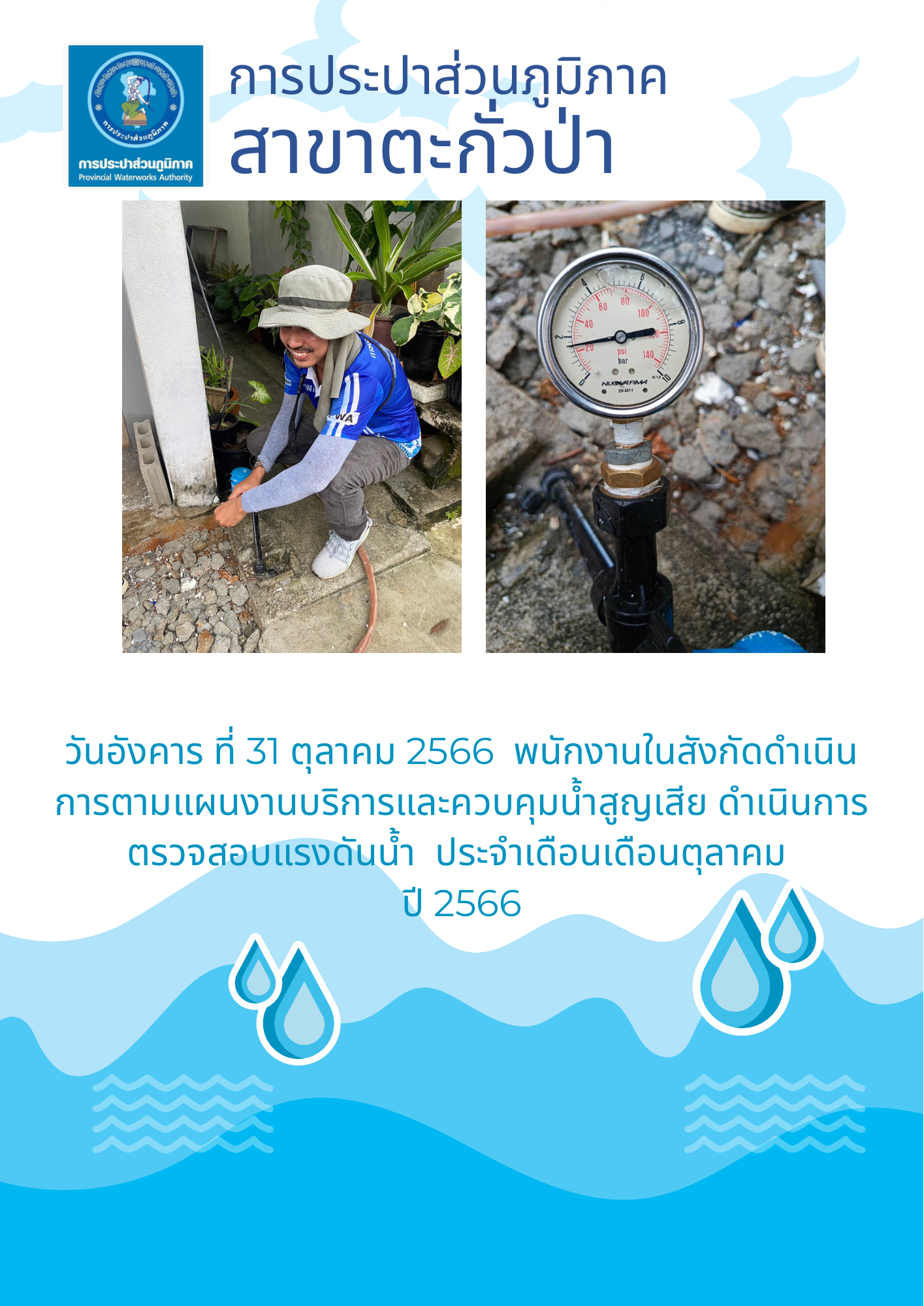 การประปาส่วนภูมิภาคสาขาตะกั่วป่า ดำเนินการตามแผนงานบริการและควบคุมน้ำสูญเสีย ตรวจสอบแรงดันน้ำ ประจำเดือนตุลาคม ปี 2566