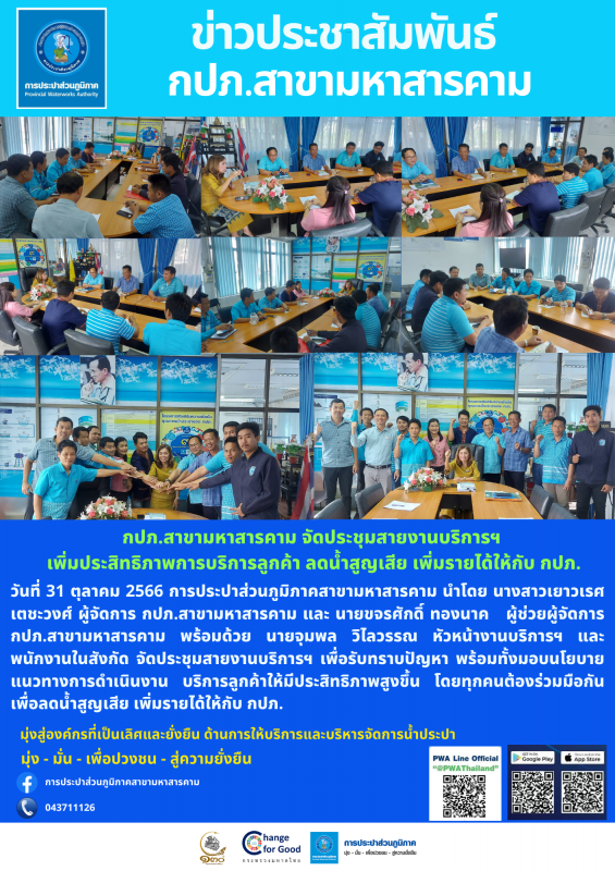 กปภ.สาขามหาสารคาม จัดประชุมสายงานบริการฯ เพิ่มประสิทธิภาพการบริการลูกค้า ลดน้ำสูญเสีย เพิ่มรายได้ให้กับ กปภ.
