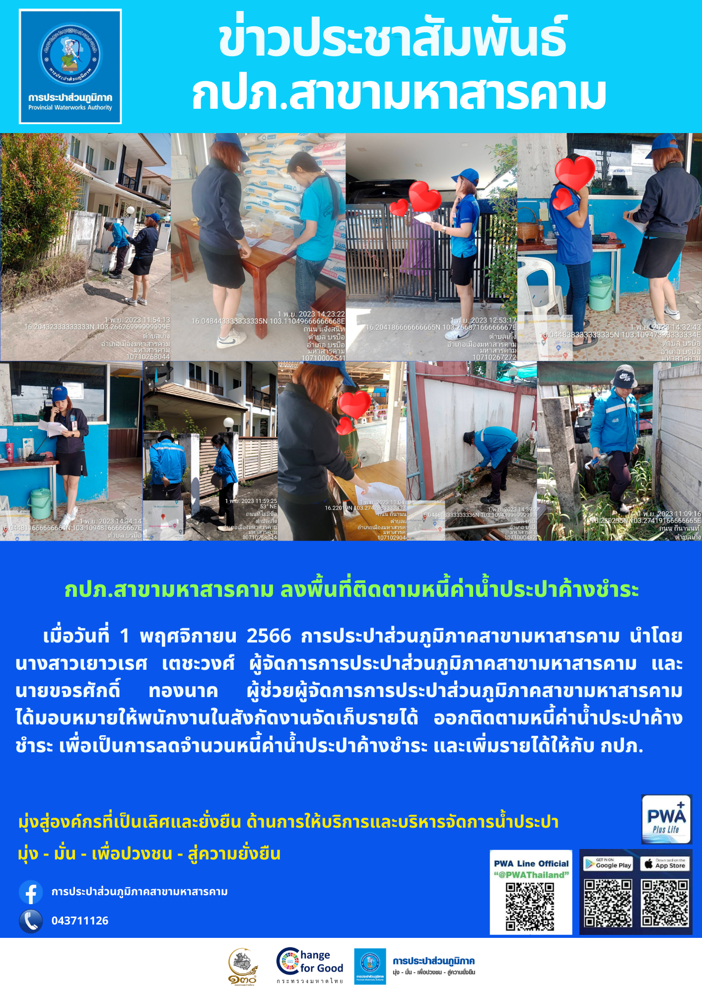 กปภ.สาขามหาสารคาม ลงพื้นที่ติดตามหนี้ค่าน้ำประปาค้างชำระ