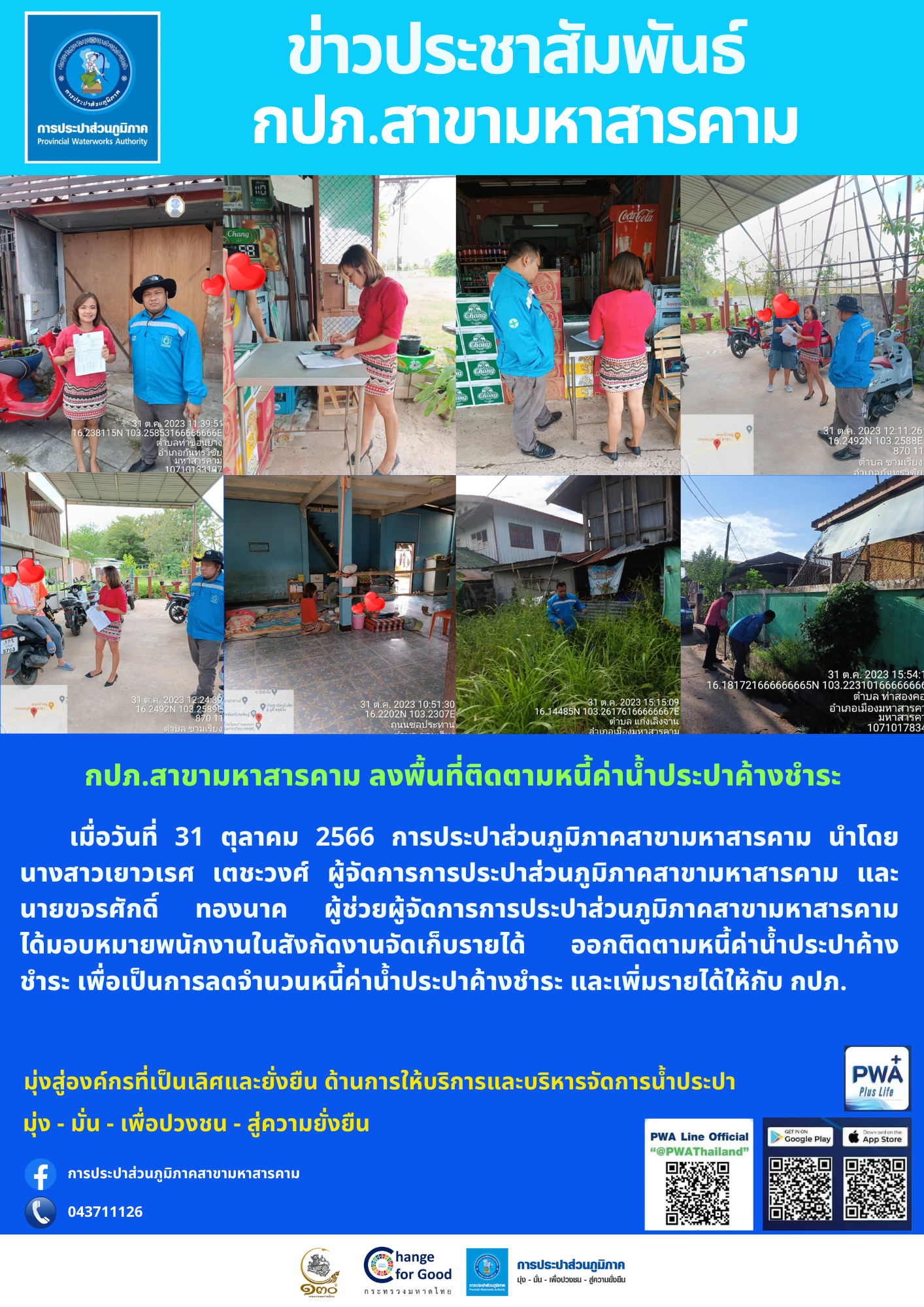 กปภ.สาขามหาสารคาม ลงพื้นที่ติดตามหนี้ค่าน้ำประปาค้างชำระ