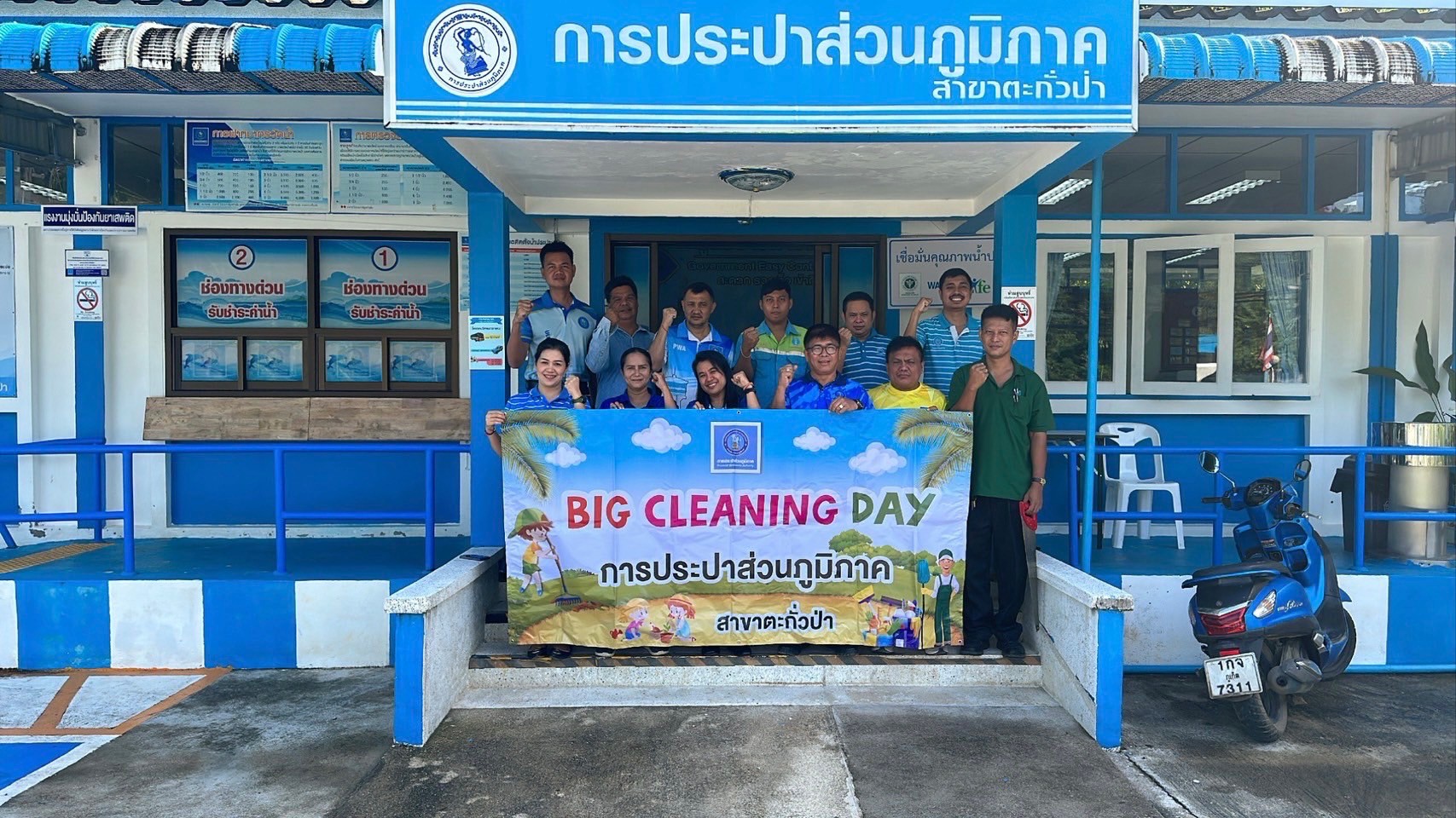 การประปาส่วนภูมิภาคสาขาตะกั่วป่า ร่วมจัดกิจกรรม "Big Cleaning Day" ครั้งที่ 2/2567