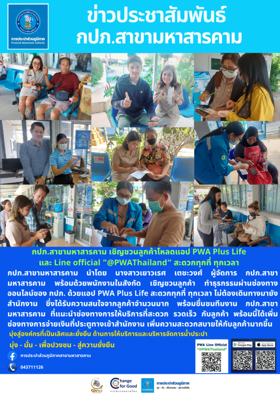 กปภ.สาขามหาสารคาม เชิญชวนลูกค้าโหลดแอป PWA Plus Life และ Line official @PWAThailand สะดวกทุกที่ ทุกเวลา