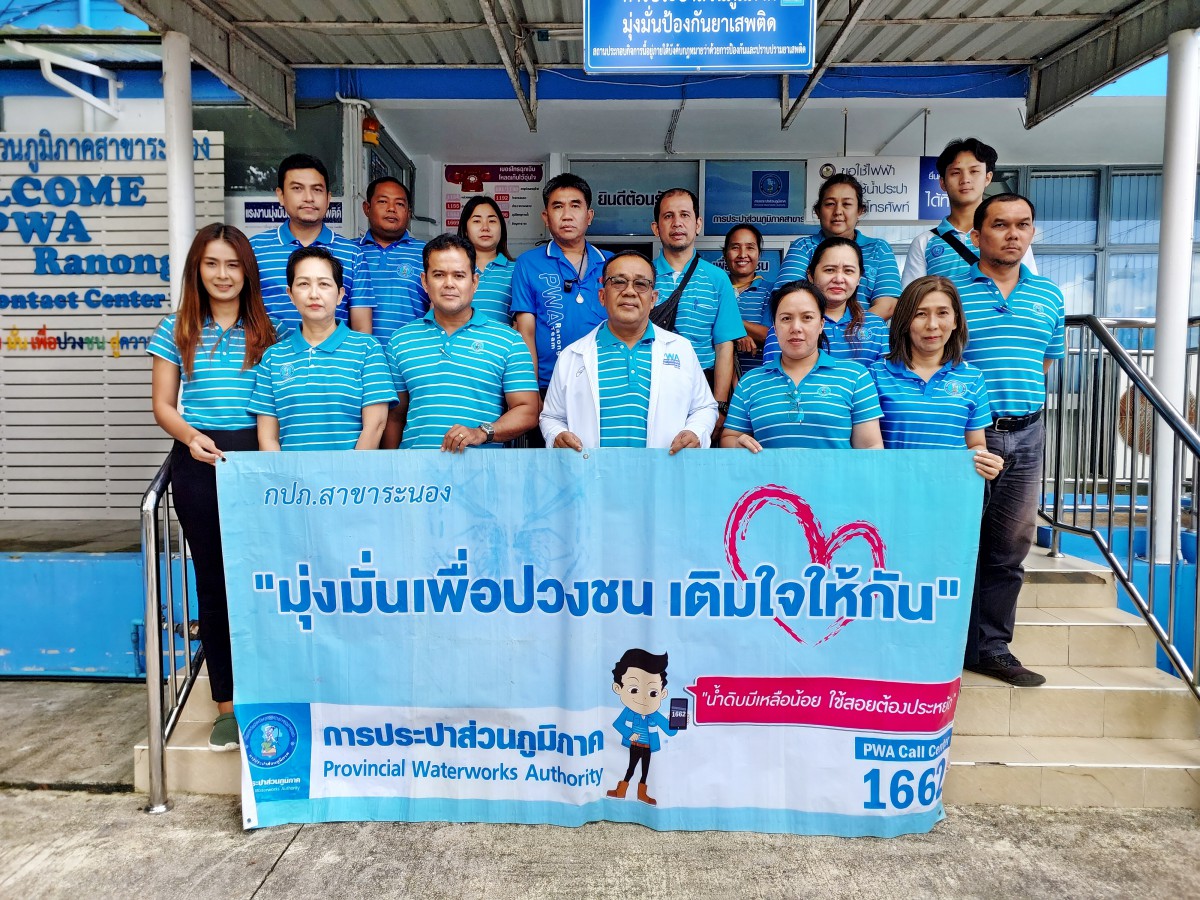 กปภ.สาขาระนอง จัดกิจกรรม มุ่งมั่นเพื่อปวงชน เติมใจให้กัน ครั้งที่ 1/2567