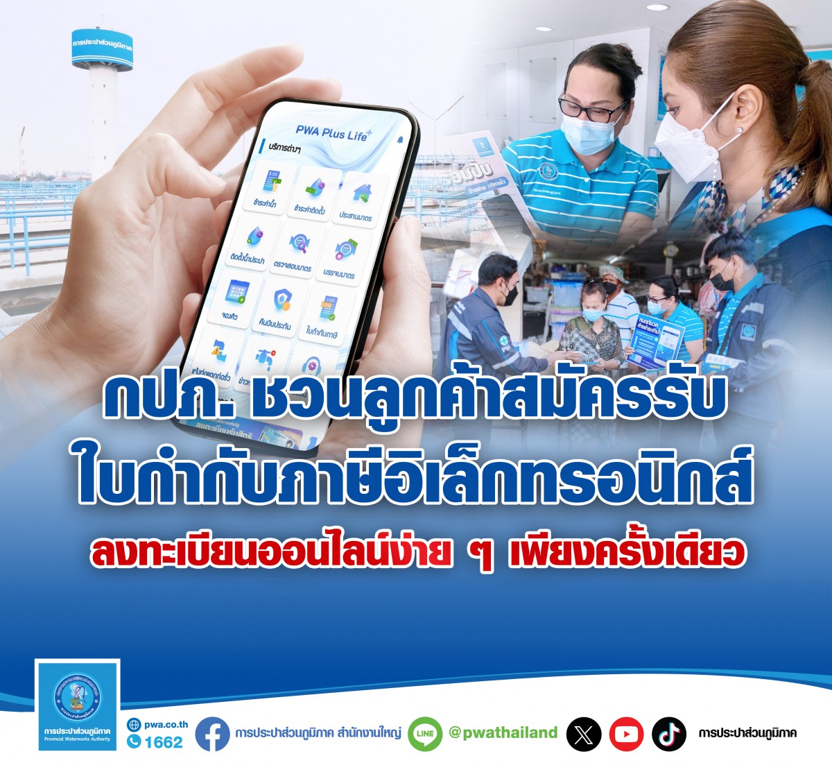 กปภ. ชวนลูกค้าสมัครรับใบกำกับภาษีอิเล็กทรอนิกส์ ลงทะเบียนเพียงครั้งเดียว