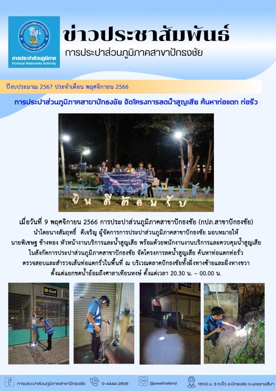 การประปาส่วนภูมิภาคสาขาปักธงชัย จัดโครงการลดน้ำสูญเสีย ค้นหาท่อแตก ท่อรั่ว ปีงบประมาณ 2567
