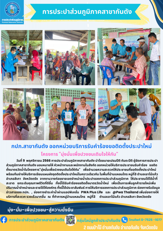 การประปาส่วนภูมิภาคสาขาสังกัด ออกหน่วยให้บริการประชาชนรับคำร้องขอติดตั้งมาตรวัดน้ำในโครงการ "มุ่งมั่นเพื่อปวงชน เติมใจให้กัน"