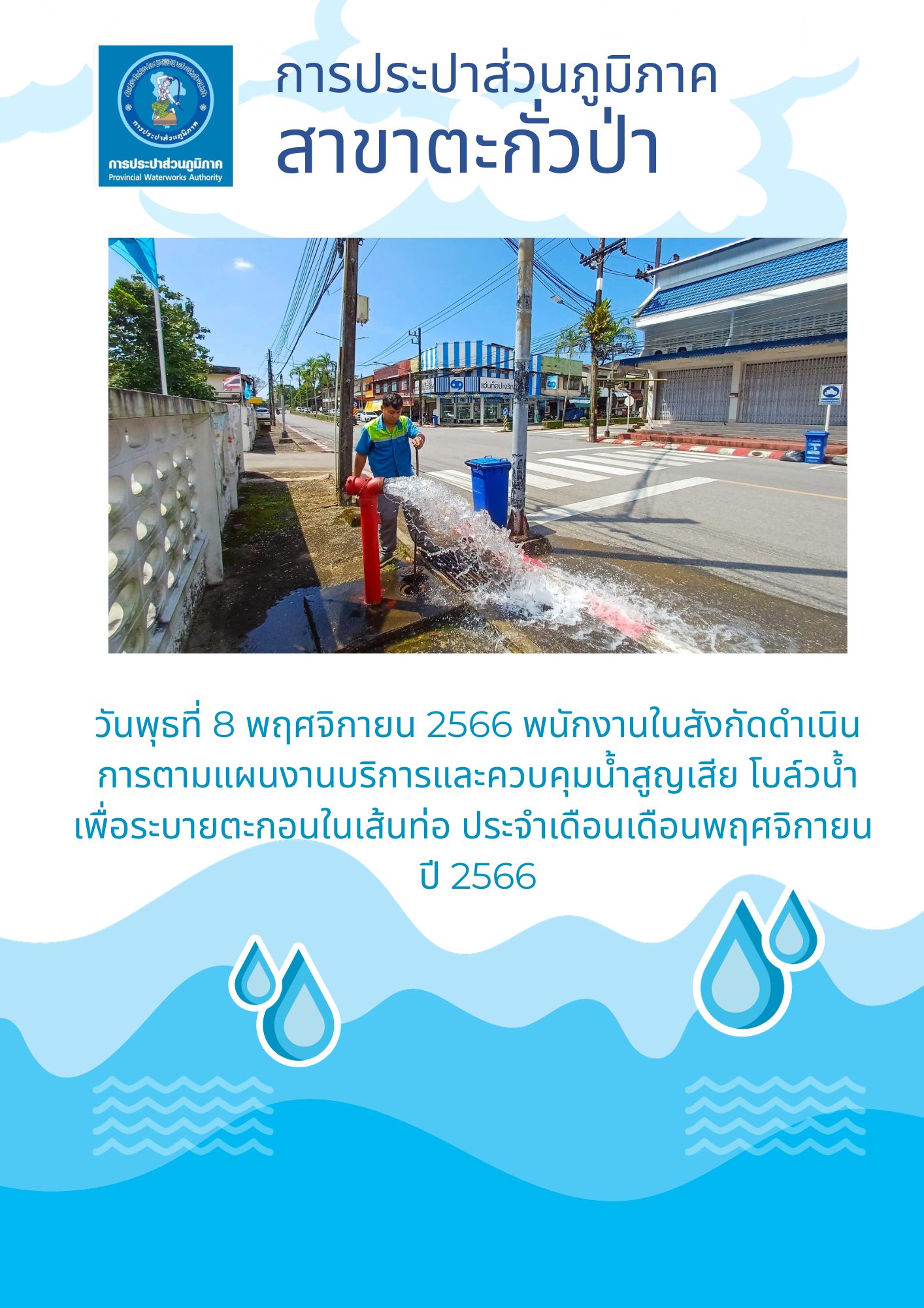 การประปาส่วนภูมิภาคสาขาตะกั่วป่า ดำเนินการตามแผนงานบริการและควบคุมน้ำสูญเสีย โบล์วน้ำเพื่อระบายตะกอนในเส้นท่อ ช่วงเดือนพฤศจิกายน ปี2566