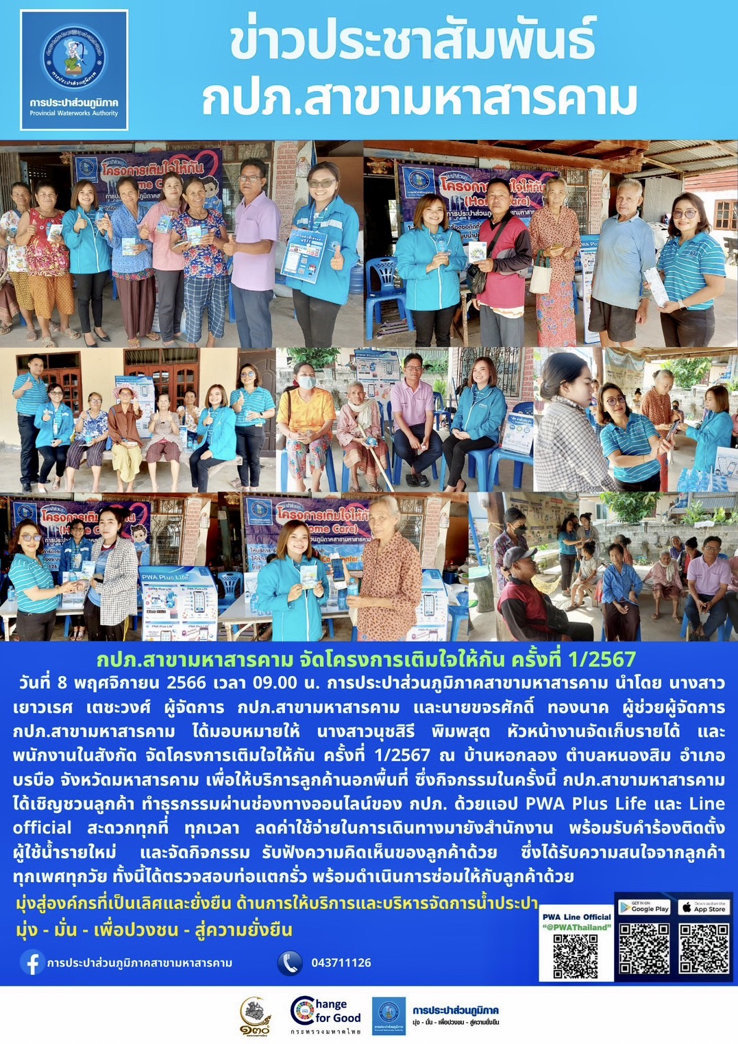 กปภ.สาขามหาสารคาม จัดโครงการเติมใจให้กัน ครั้งที่ 1/2567