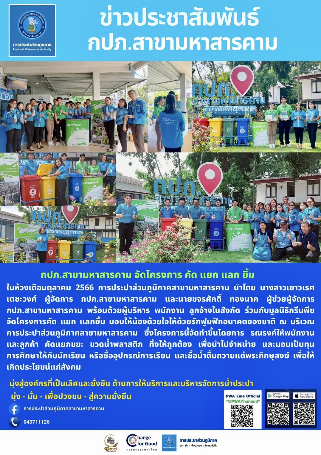 กปภ.สาขามหาสารคาม จัดโครงการ คัด แยก แลกยิ้ม มอบให้น้องด้วยใจให้ด้วยรักฟูมฟักอนาคตของชาติ