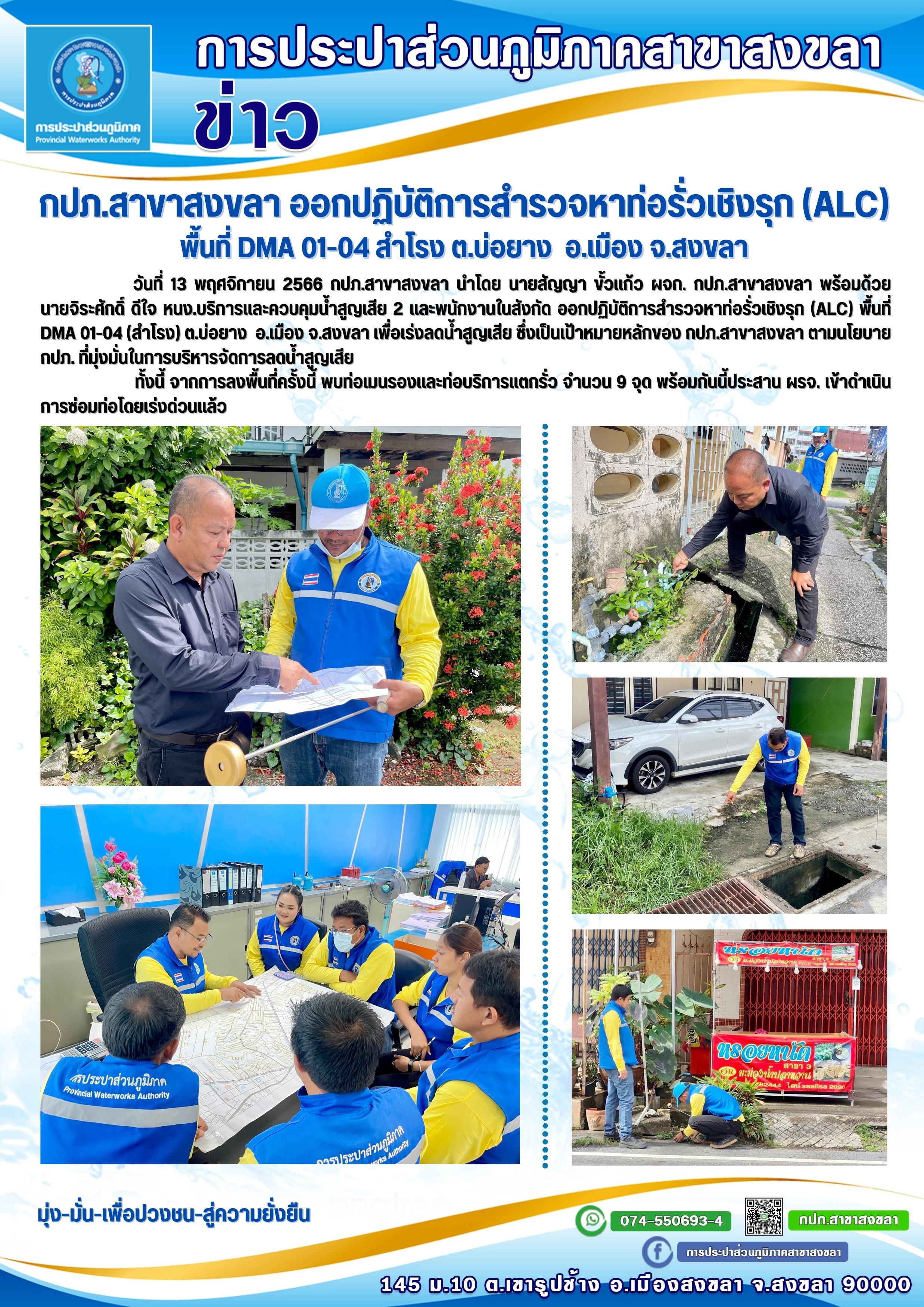 กปภ.สาขาสงขลา ออกปฏิบัติการสำรวจหาท่อรั่วเชิงรุก (ALC) พื้นที่ DMA 01-04 สำโรง ต.บ่อยาง อ.เมือง จ.สงขลา