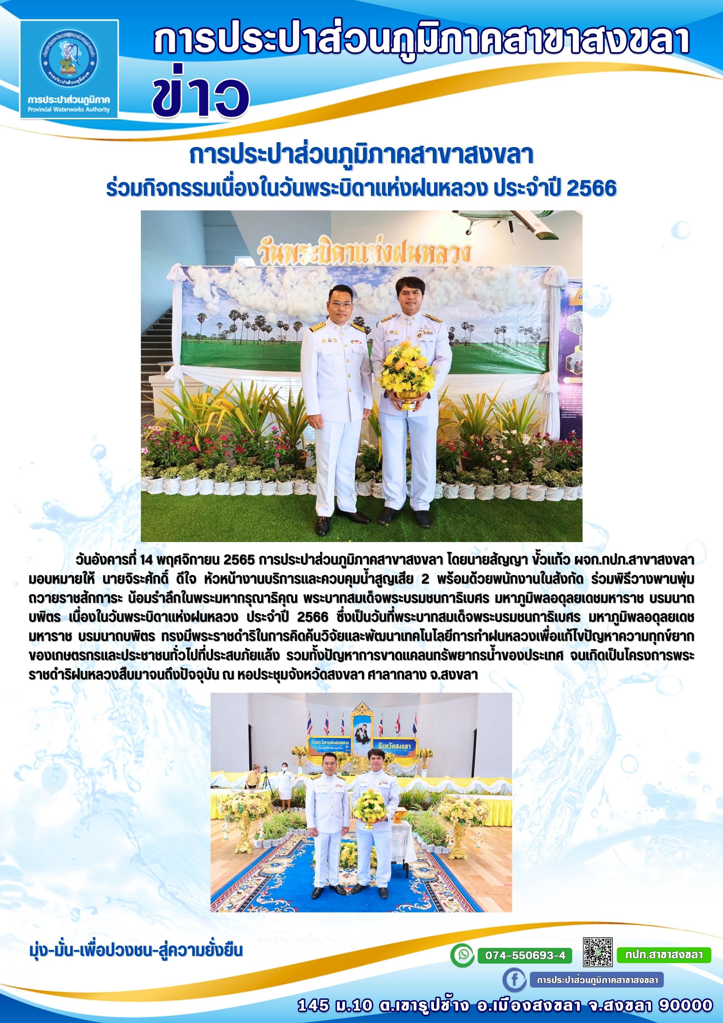 การประปาส่วนภูมิภาคสาขาสงขลา ร่วมกิจกรรมเนื่องในวันพระบิดาแห่งฝนหลวง ประจำปี 2566