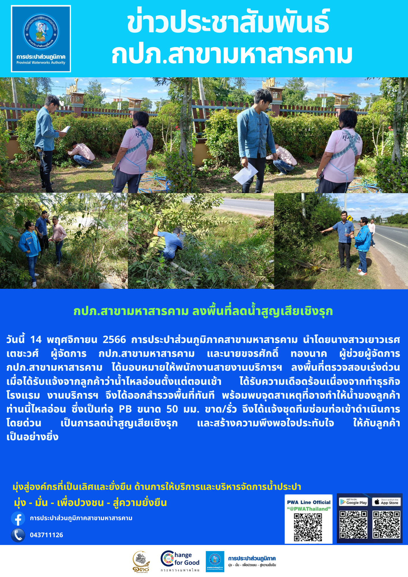 กปภ.สาขามหาสารคาม ลงพื้นที่ลดน้ำสูญเสียเชิงรุก