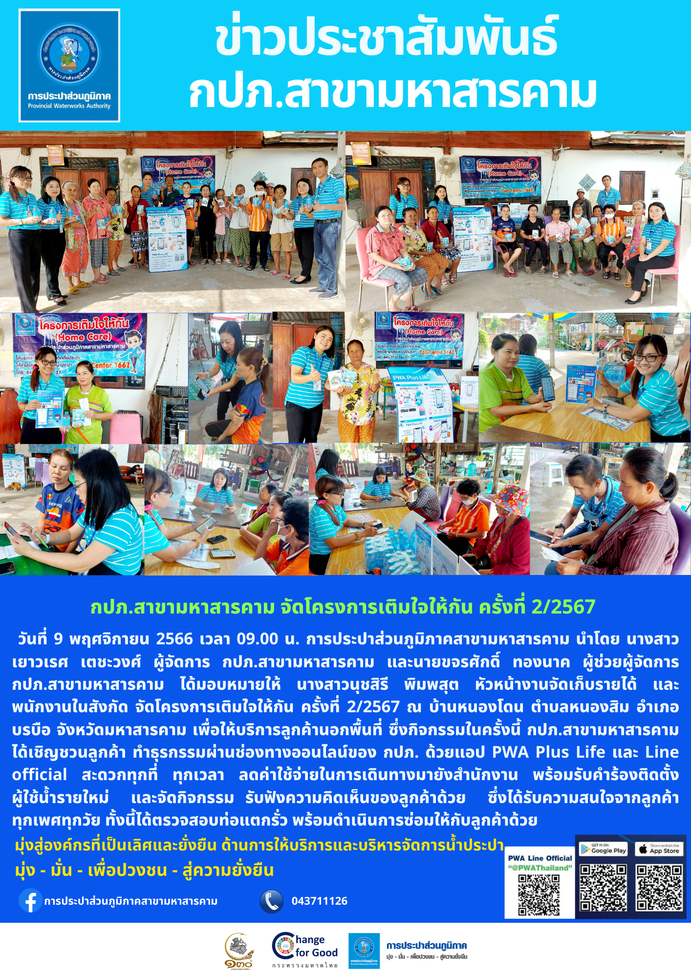 กปภ.สาขามหาสารคาม จัดโครงการเติมใจให้กัน ครั้งที่ 2/2567