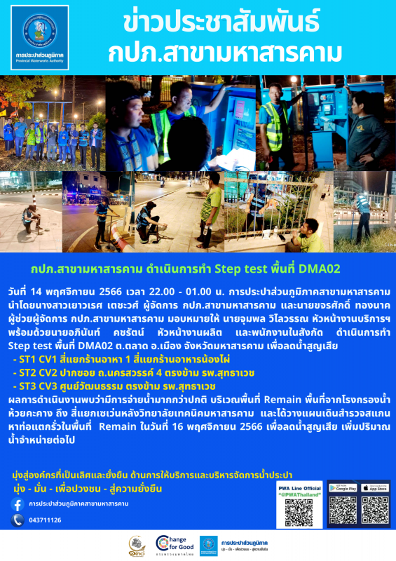 กปภ.สาขามหาสารคาม ดำเนินการทำ Step test พื้นที่ DMA02