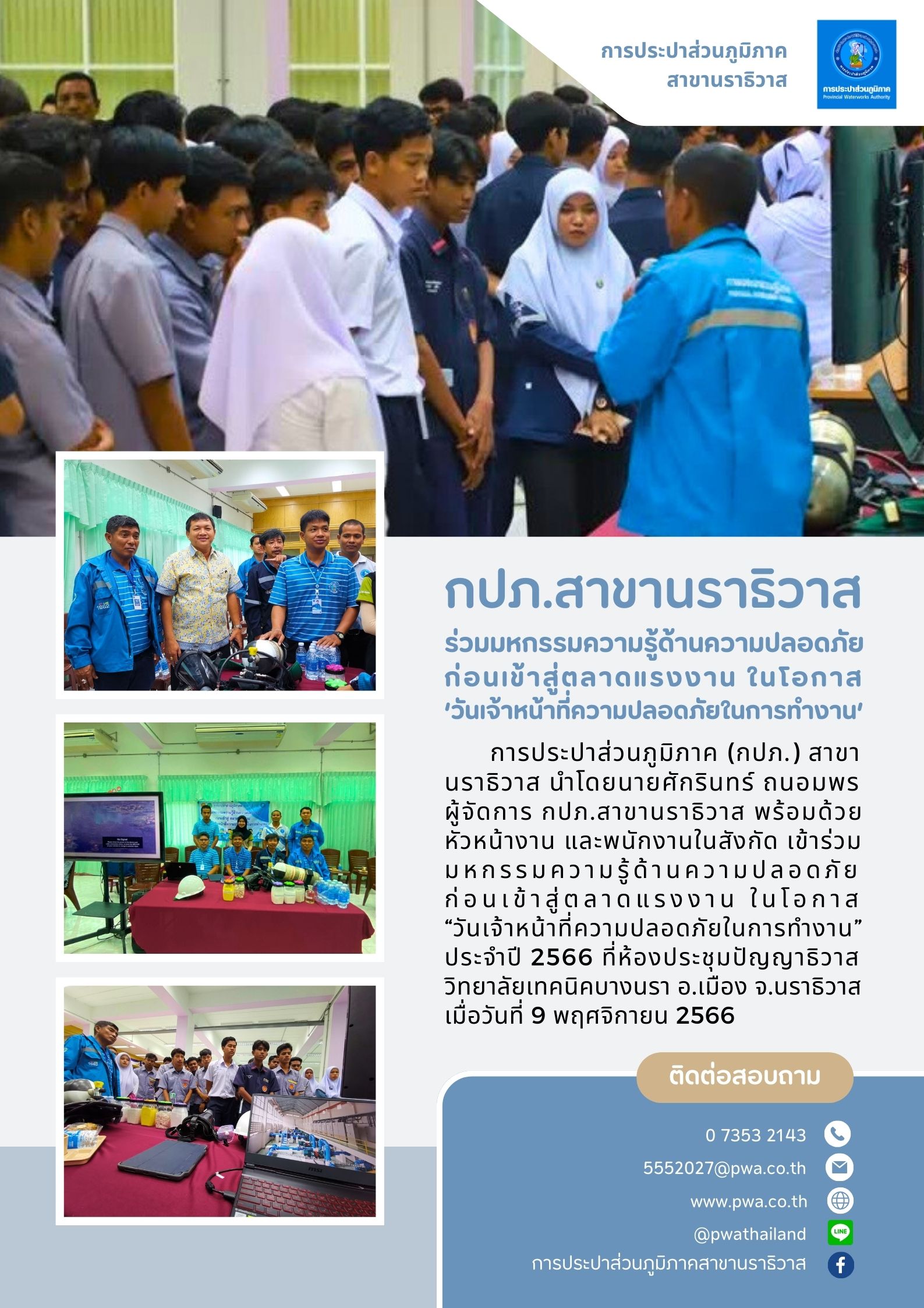 กปภ.สาขานราธิวาส ร่วมมหกรรมความรู้ด้านความปลอดภัยก่อนเข้าสู่ตลาดแรงงาน ในโอกาส วันเจ้าหน้าที่ความปลอดภัยในการทำงาน