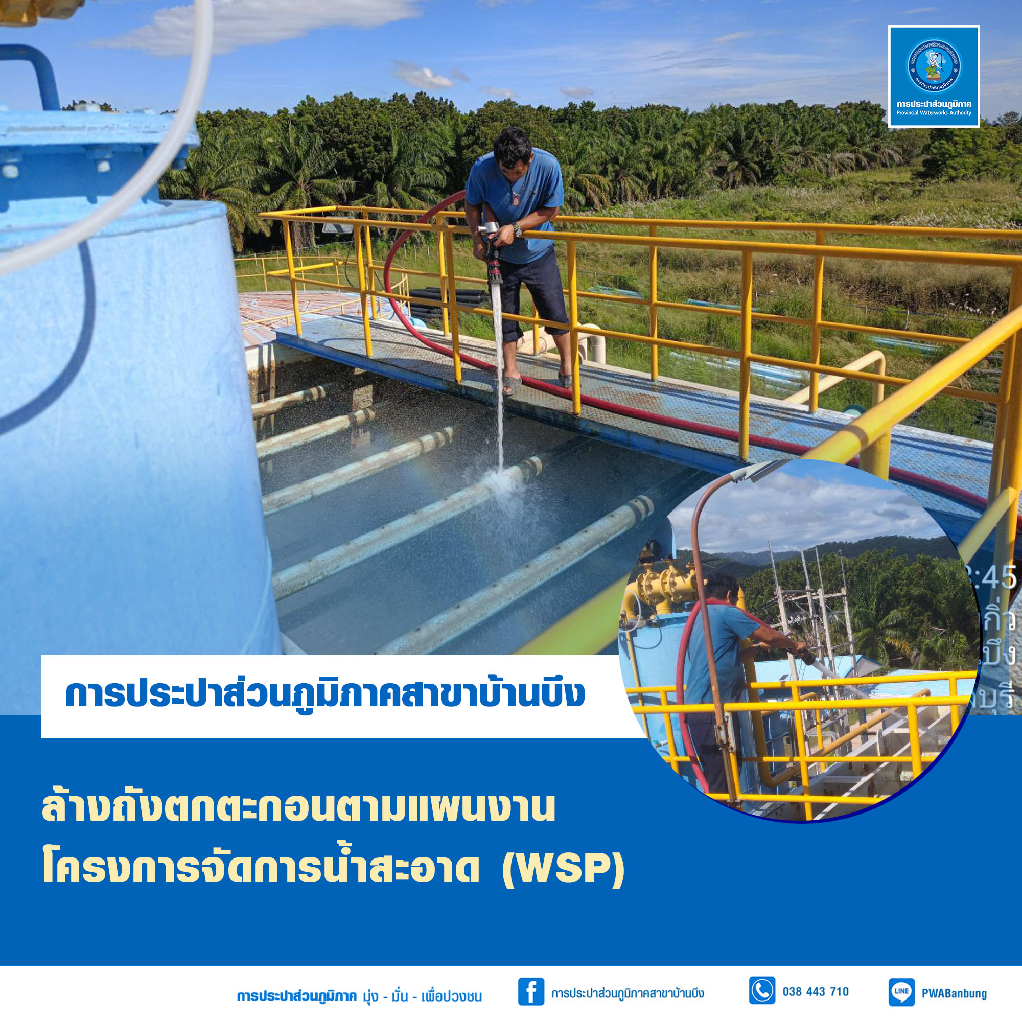 การประปาส่วนภูมิภาค (กปภ.) สาขาบ้านบึง ดำเนินการตามโครงการจัดการน้ำสะอาด (WSP)