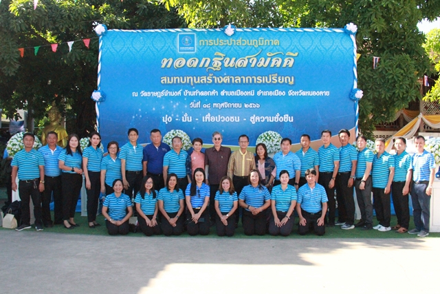 กปภ.ข.6 ร่วมทอดกฐินสามัคคี กปภ. ณ วัดราษฎร์จำนงค์ จ.หนองคาย