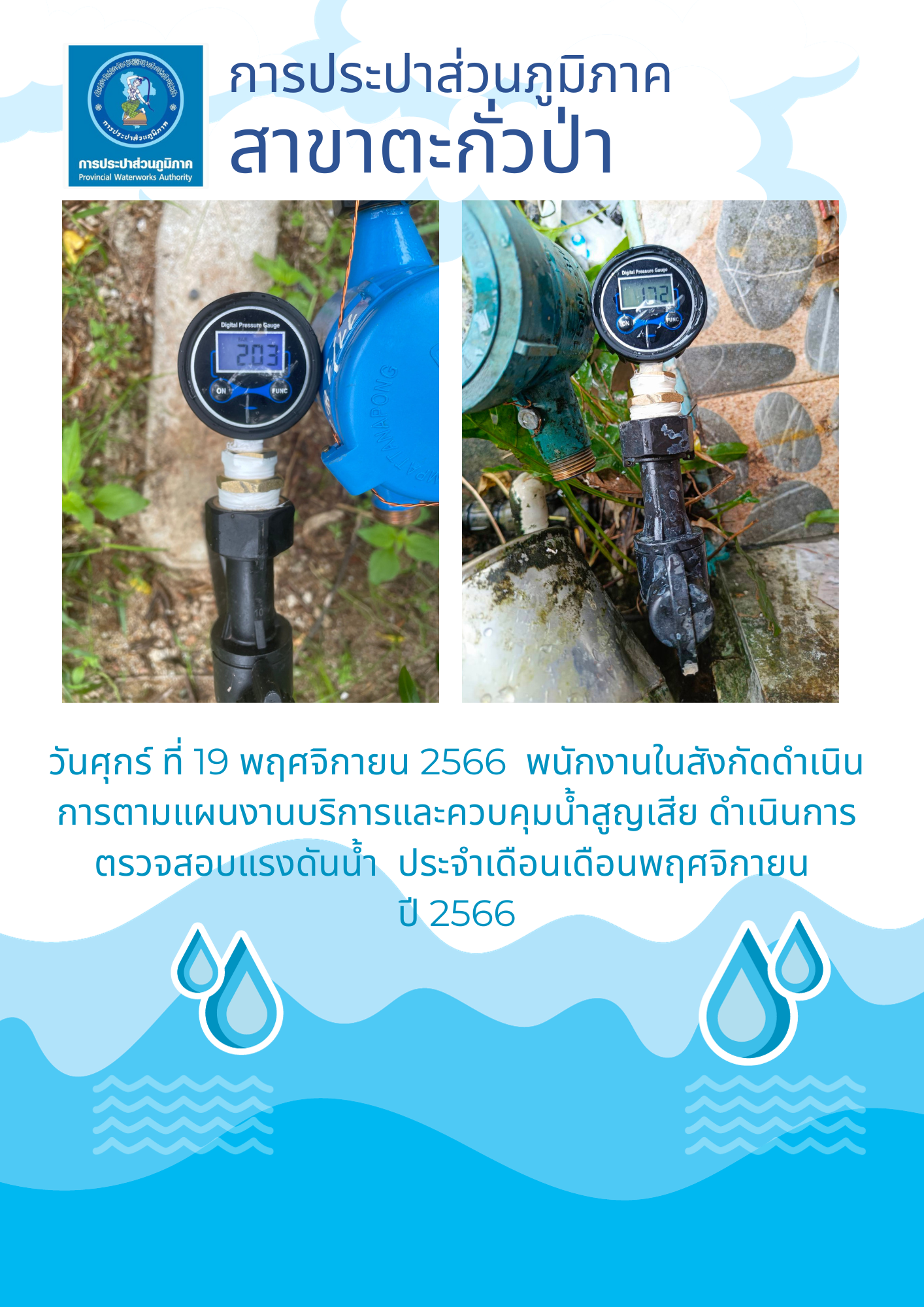 การประปาส่วนภูมิภาคสาขาตะกั่วป่า ดำเนินการตามแผนงานบริการและควบคุมน้ำสูญเสีย ตรวจสอบแรงดันน้ำ ประจำเดือนพฤศจิกายน ปี 2566