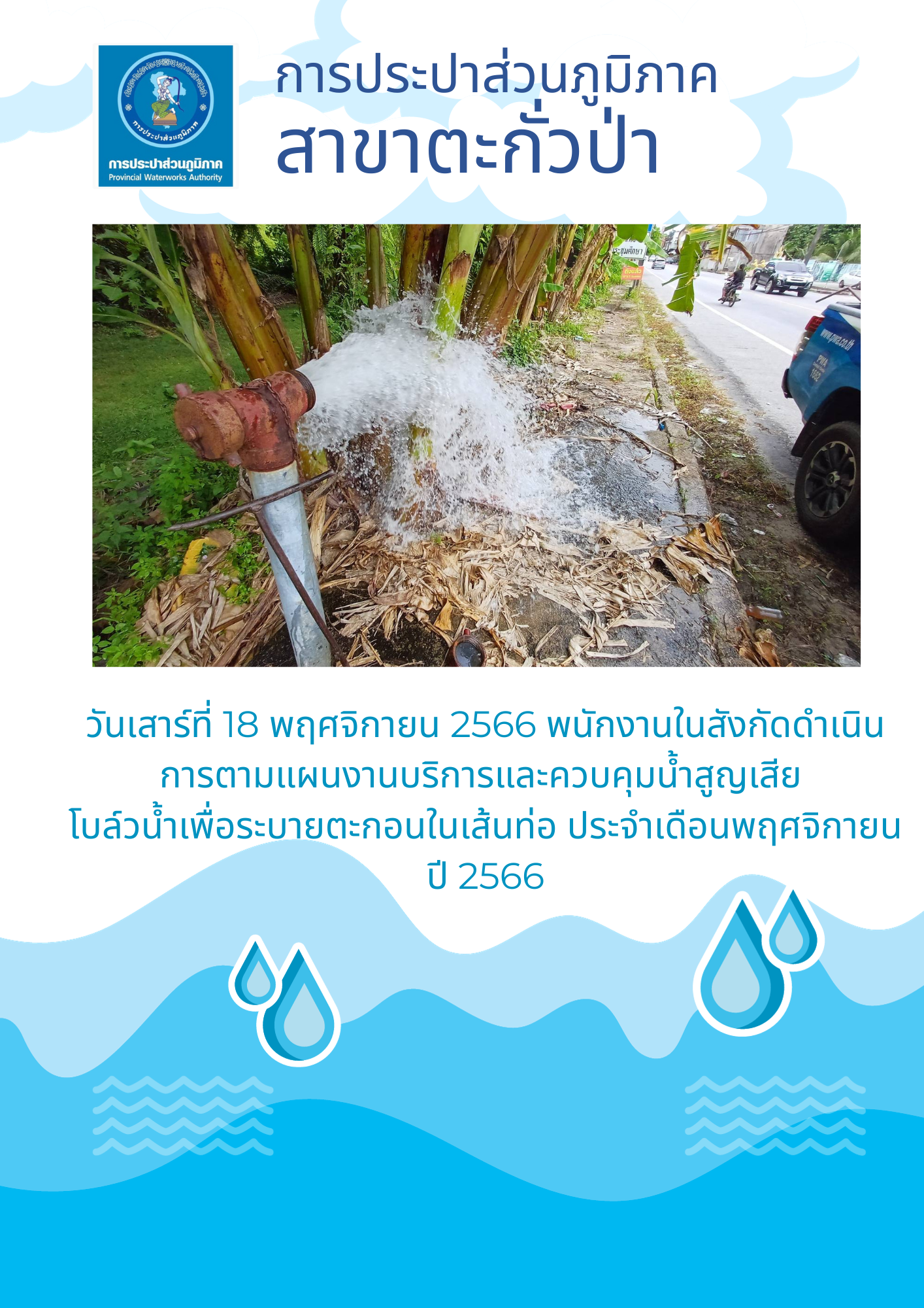การประปาส่วนภูมิภาคสาขาตะกั่วป่า ดำเนินการตามแผนงานบริการและควบคุมน้ำสูญเสีย โบล์วน้ำเพื่อระบายตะกอนในเส้นท่อ ช่วงเดือนพฤศจิกายน ปี2566