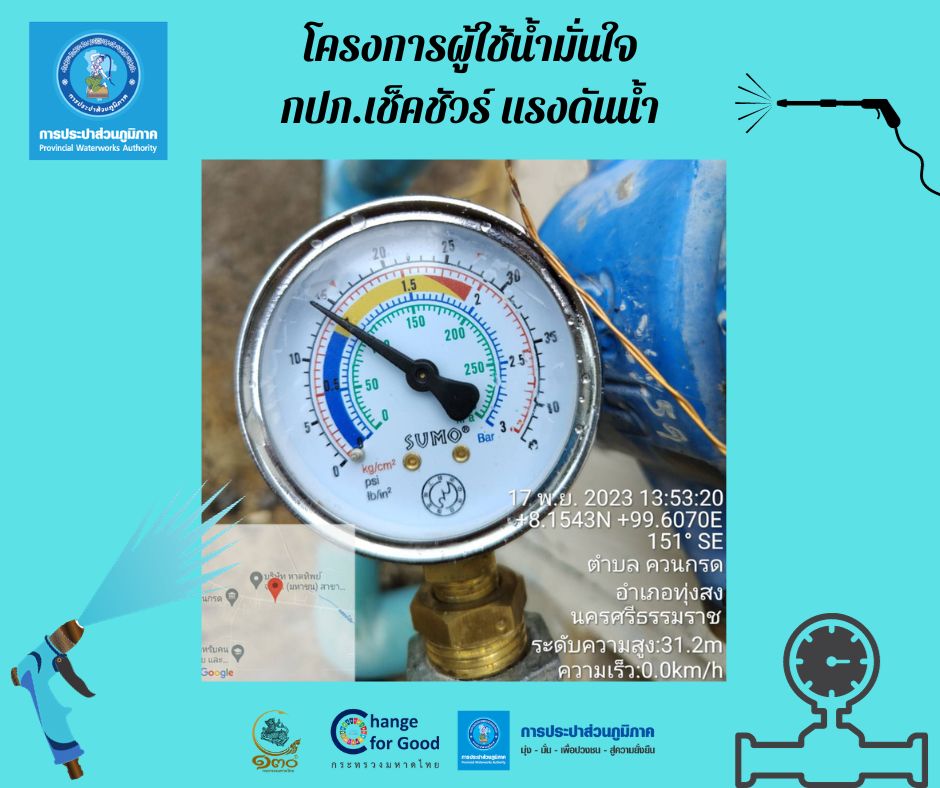 การประปาส่วนภูมิภาคสาขาทุ่งสง การประปาส่วนภูมิภาคสาขาทุ่งสง ตรวจวัดแรงดันน้ำที่เหมาะสมตามมาตรฐาน