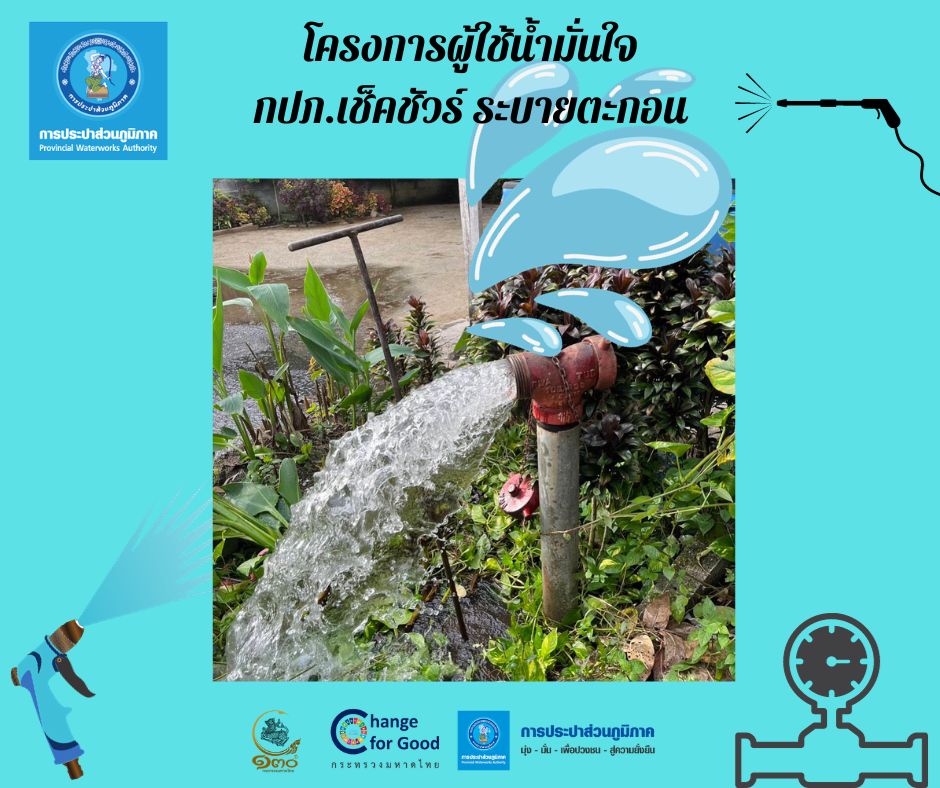 การประปาส่วนภูมิภาคสาขาทุ่งสง ดำเนินการตามแผนงานบริการและควบคุมน้ำสูญเสีย โบล์วตะกอน ตามแผนระบายตะกอนในเส้นท่อ