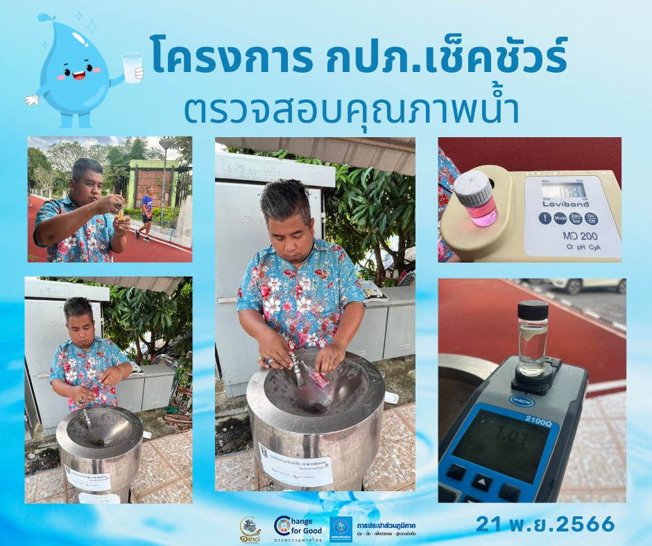 การประปาส่วนภูมิภาคสาขาทุ่งสง ตรวจสอบคุณภาพน้ำ ภายใต้โครงการ กปภ.เช็คชัวร์