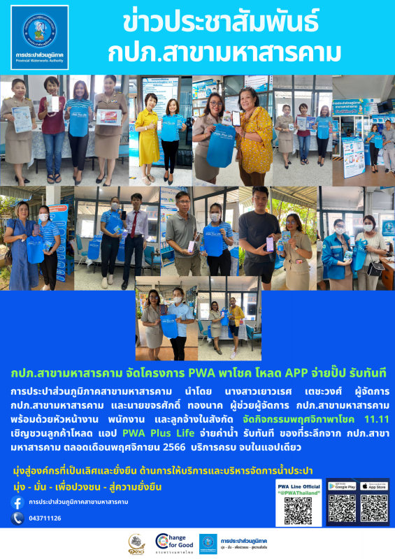 กปภ.สาขามหาสารคาม จัดโครงการ PWA พาโชค โหลด APP จ่ายปั๊ป รับทันที 11.11