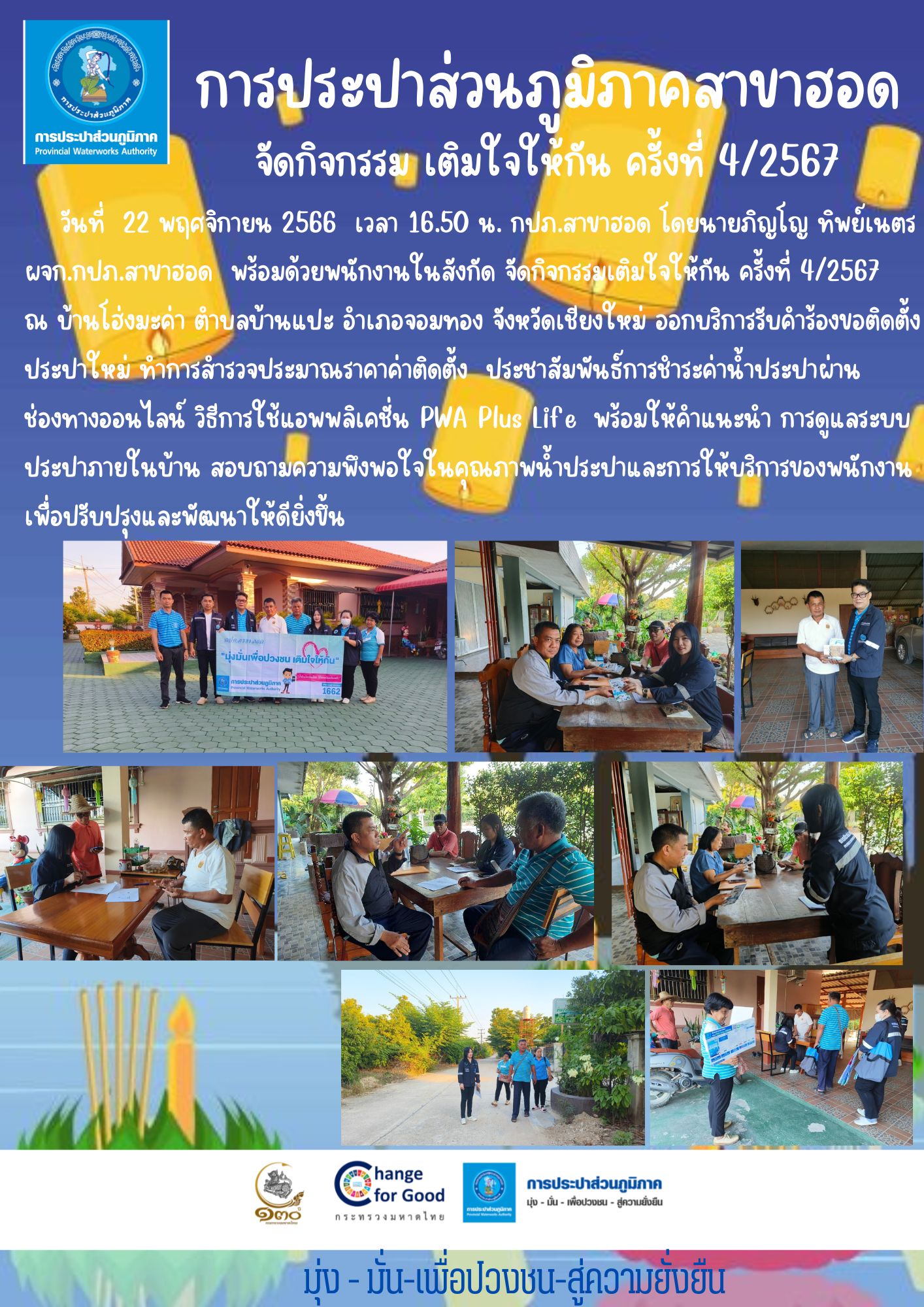 กปภ.สาขาฮอด จัดกิจกรรมเติมใจให้กัน( HOME CARE )ครั้งที่ 4/2567
