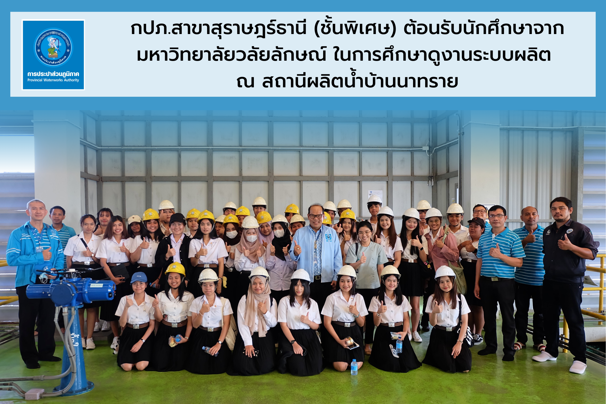 กปภ.สาขาสุราษฎร์ธานี (ชั้นพิเศษ) ต้อนรับนักศึกษาจากมหาวิทยาลัยวลัยลักษณ์ ในการศึกษาดูงานระบบผลิต ณ สถานีผลิตน้ำบ้านนาทราย