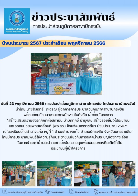 การประปาส่วนภูมิภาคสาขาปักธงชัย เข้าร่วมโครงการ สร้างเสริมความจงรักภักดีต่อสถาบัน บำบัดทุกข์ บำรุงสุข สร้างรอยยิ้มให้ประชาชน และออกหน่วยแพทย์เคลื่อนที่ (พอ.สว.) จังหวัดนครราชสีมา ประจำปีงบประมาณ 2567