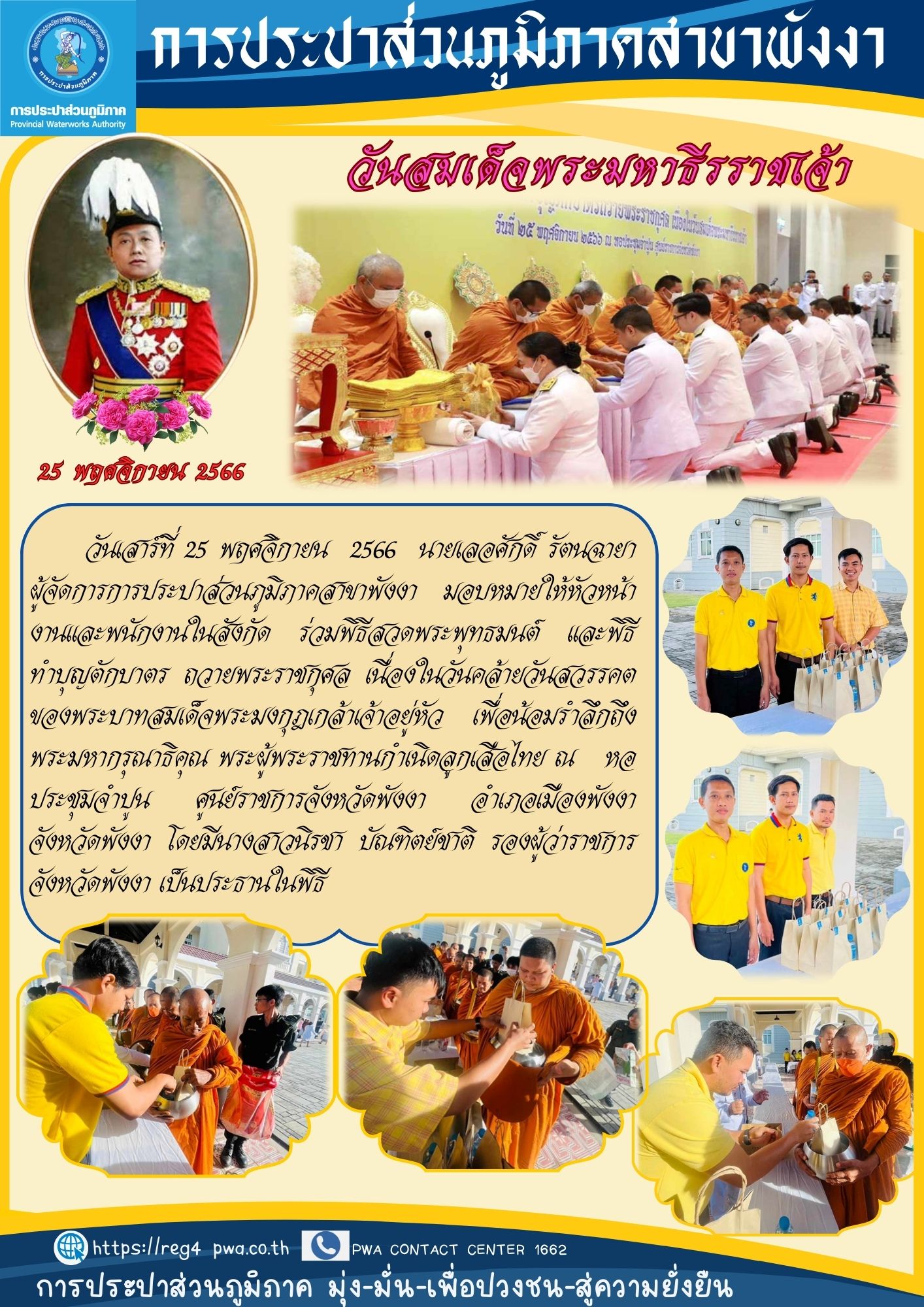 กปภ.สาขาพังงา ร่วมพิธีสวดพระพุทธมนต์ และพิธีทำบุญตักบาตร
