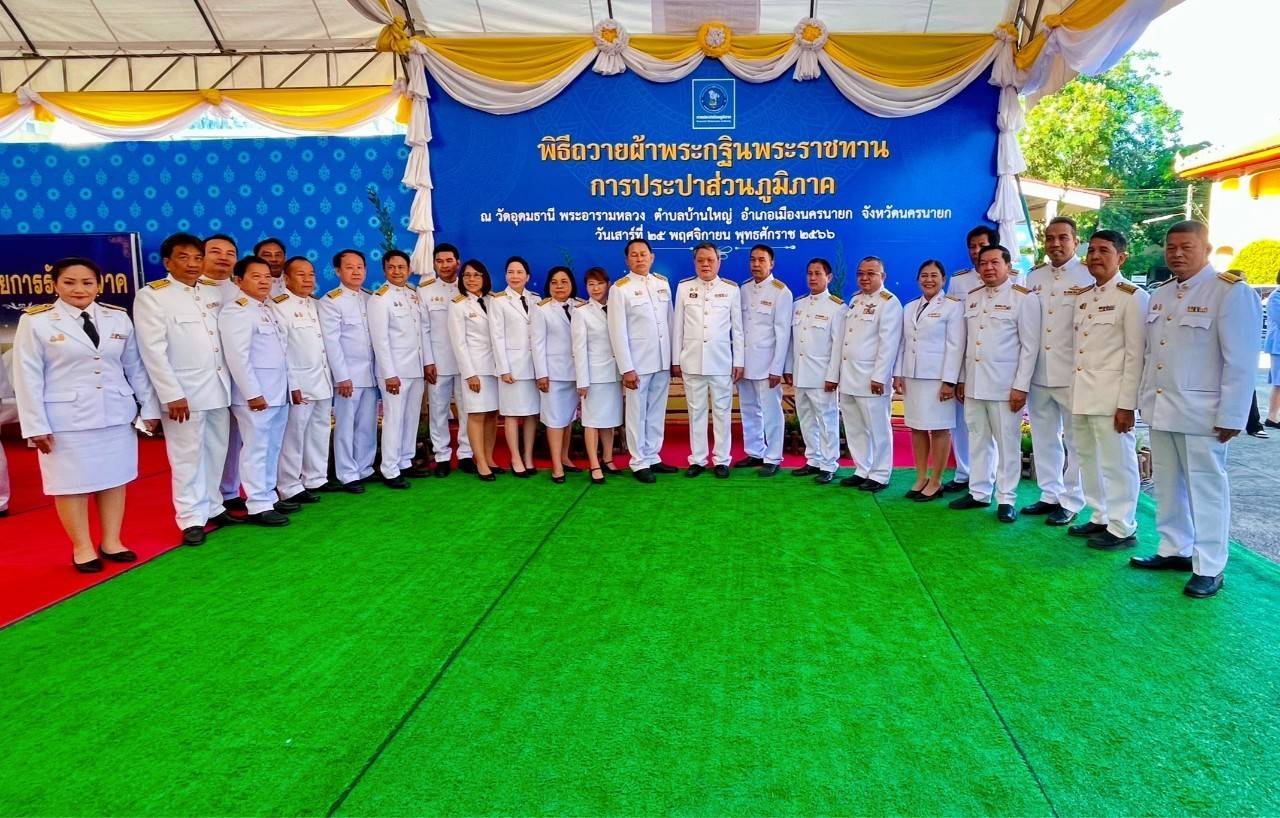 กปภ.สาขาอ้อมน้อย ร่วมพิธีถวายผ้าพระกฐินราชทานของการประปาส่วนภูมิภาค ณ วัดอุดมธานี พระอารามหลวง จ.นครนายก
