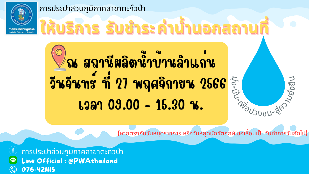การประปาส่วนภูมิภาคสาขาตะกั่วป่า ลงพื้นที่ให้บริการรับชำระค่าน้ำประปานอกสถานที่ ประจำเดือนพฤศจิกายน 2566