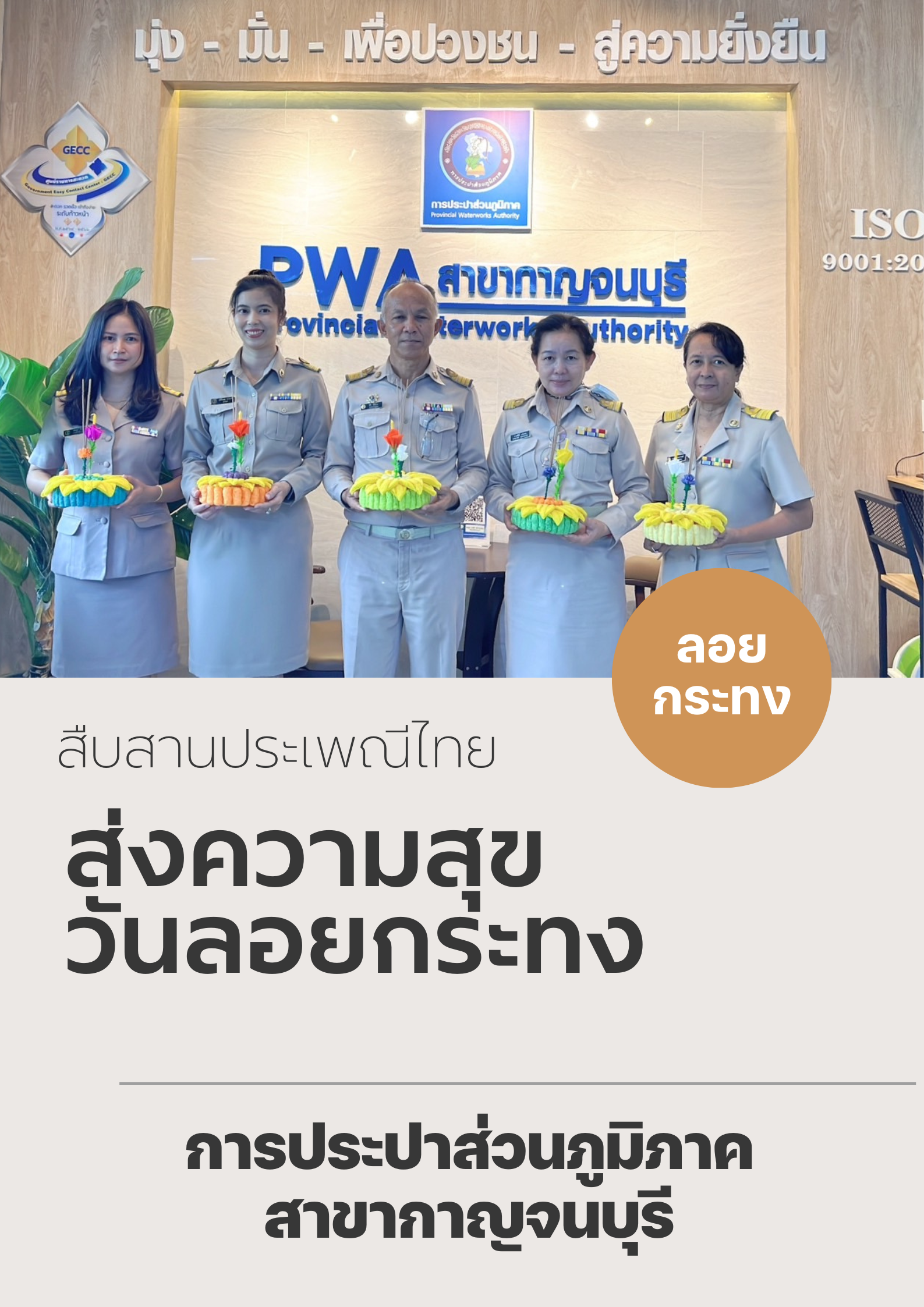 กปภ.สาขากาญจนบุรี จัดกิจกรรม สืบสานประเพณีไทย ส่งความสุขวันลอยกระทง