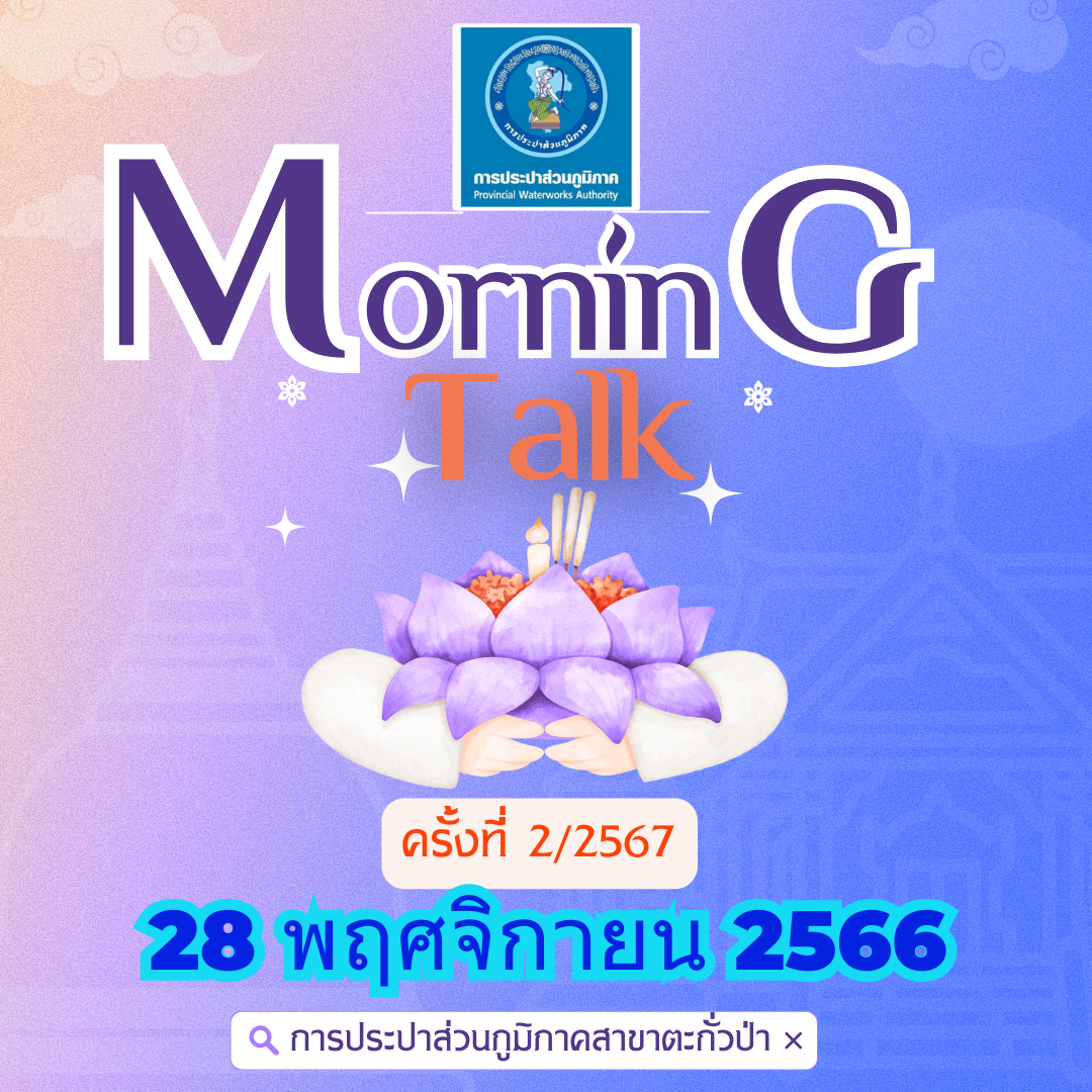 การประปาส่วนภูมิภาคสาขาตะกั่วป่า จัดกิจกรรมสนทนายามเช้า (MORNING TALK) ครั้งที่ 2 ประจำปี 2567