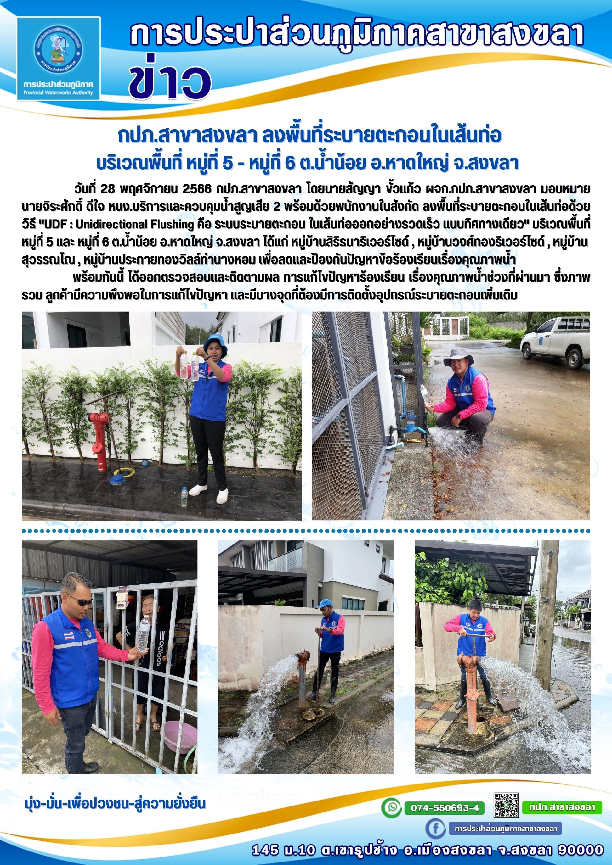 กปภ.สาขาสงขลา ลงพื้นที่ระบายตะกอนในเส้นท่อบริเวณพื้นที่ หมู่ที่ 5 - หมู่ที่ 6 ต.น้ำน้อย อ.หาดใหญ่ จ.สงขลา