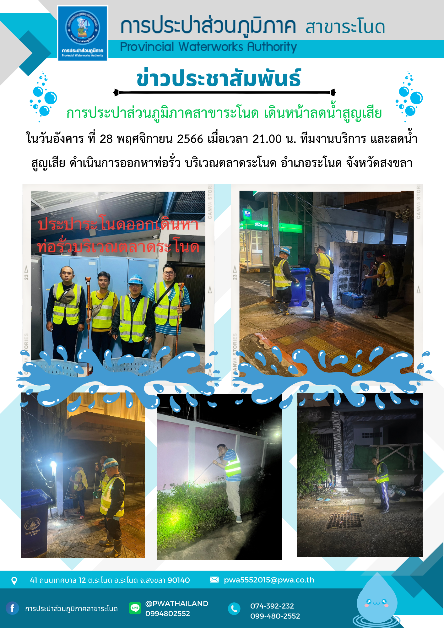 การประปาส่วนภูมิภาคสาขาระโนด เดินหน้าลดน้ำสูญเสีย