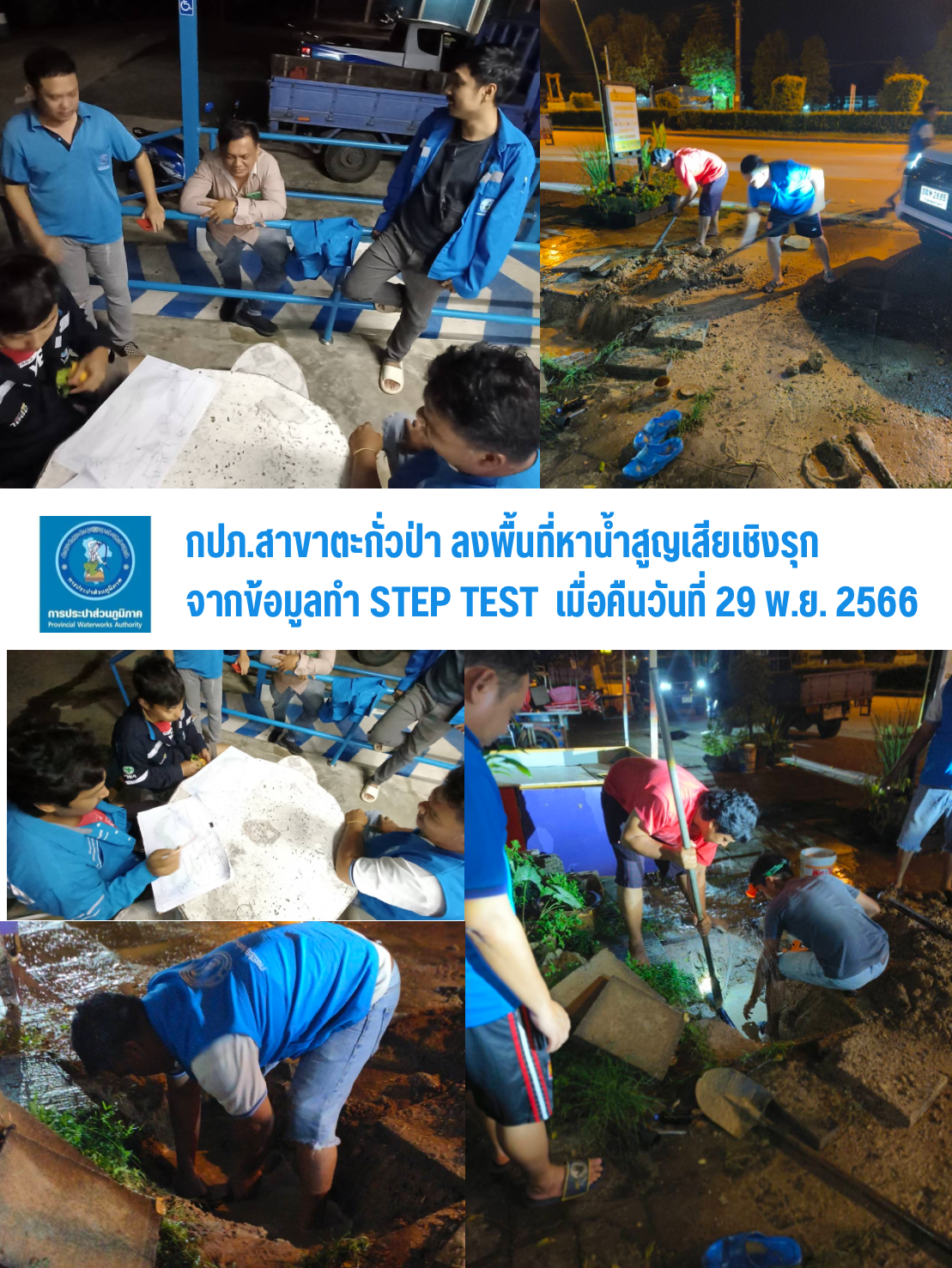 กปภ.สาขาตะกั่วป่า ดำเนินงานตามแผนบริหารจัดการน้ำสูญเสียเชิงรุก ทำ Step Test ลงพื้นที่เดินเท้าหาท่อแตกรั่ว พร้อมซ่อมปิดจุด เพื่อลดการเกิดน้ำสูญเสีย