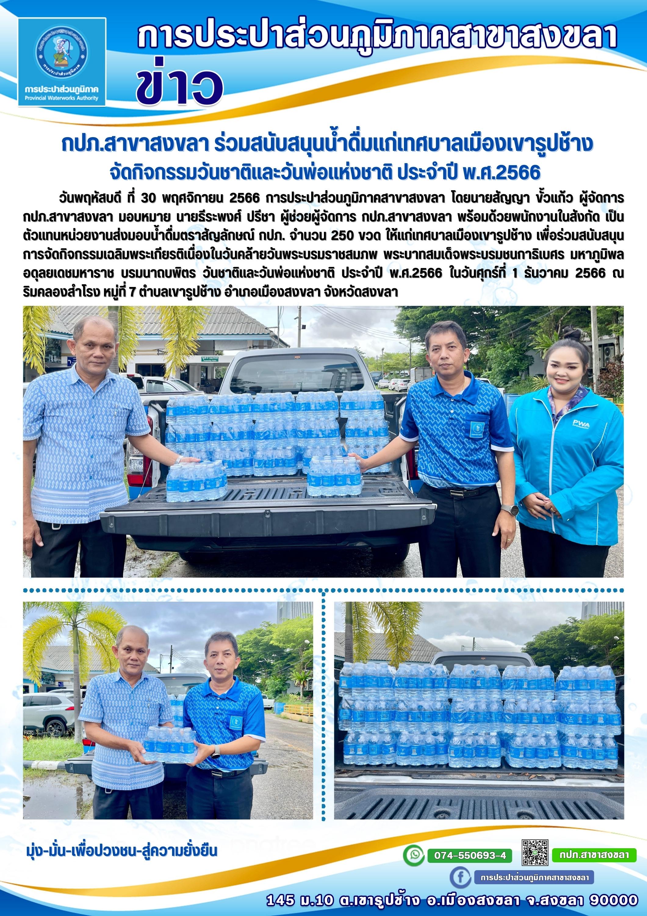 กปภ.สาขาสงขลา ร่วมสนับสนุนน้ำดื่มแก่เทศบาลเมืองเขารูปช้างจัดกิจกรรมวันชาติและวันพ่อแห่งชาติ ประจำปี พ.ศ.2566