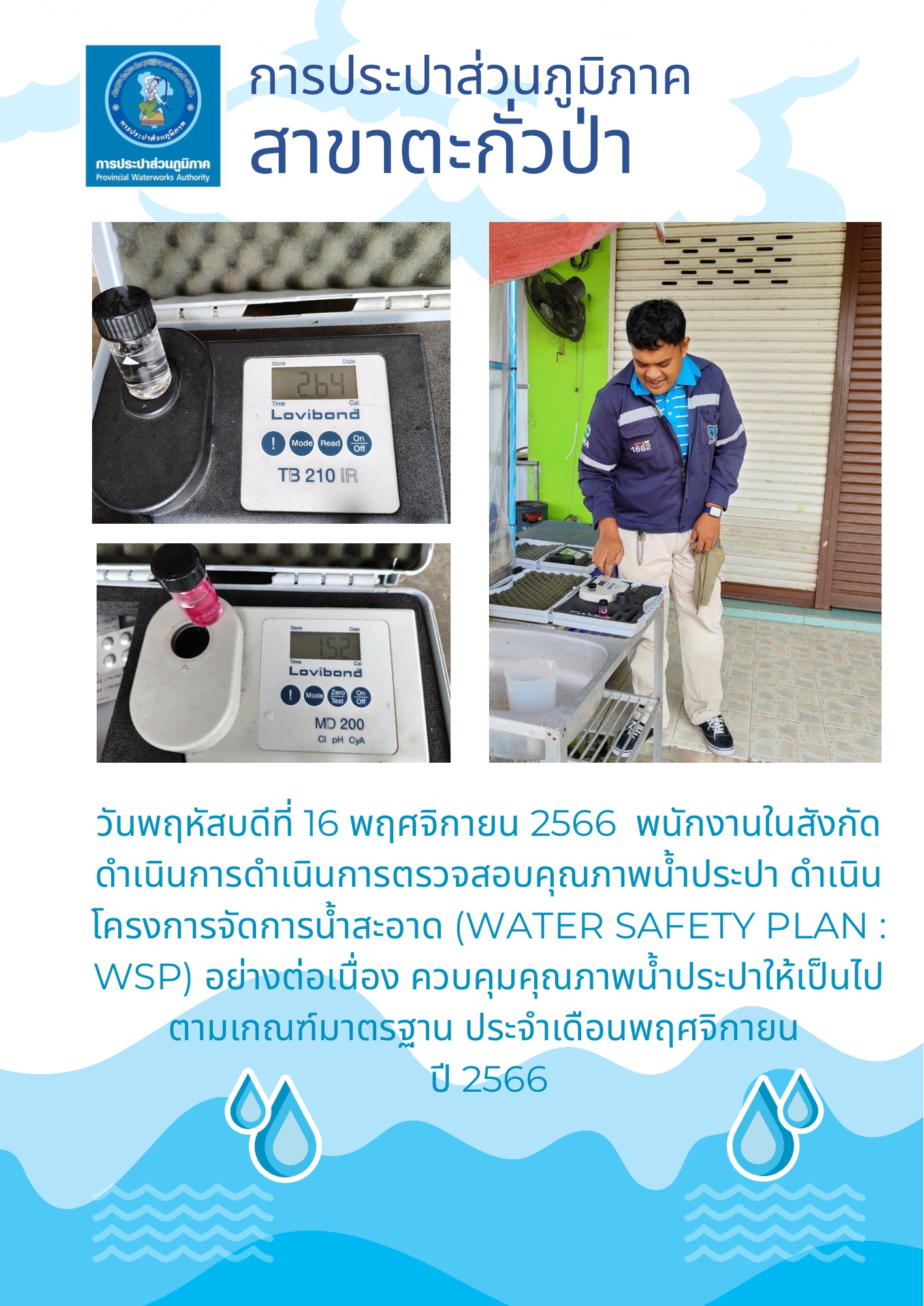 การประปาส่วนภูมิภาคสาขาตะกั่วป่า ลงพื้นที่ตรวจสอบคุณภาพน้ำประปา ดำเนินโครงการจัดการน้ำสะอาด (Water Safety Plan : WSP) อย่างต่อเนื่อง ควบคุมคุณภาพน้ำประปาให้เป็นไปตามเกณฑ์มาตรฐาน ประจำเดือนพฤศจิกายน 2566