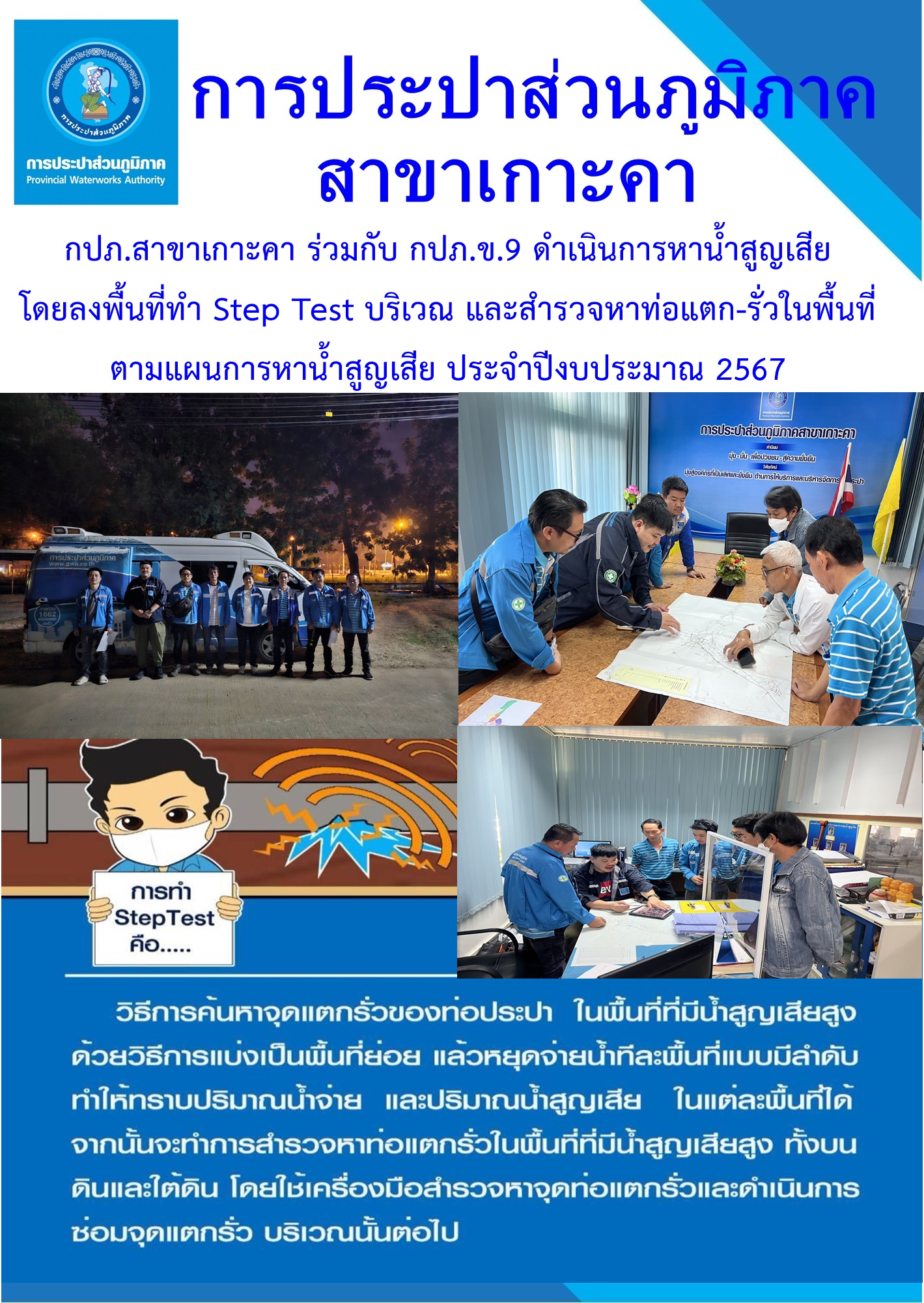 กปภ.สาขาเกาะคา ดำเนินการสำรวจหาน้ำสูญเสีย