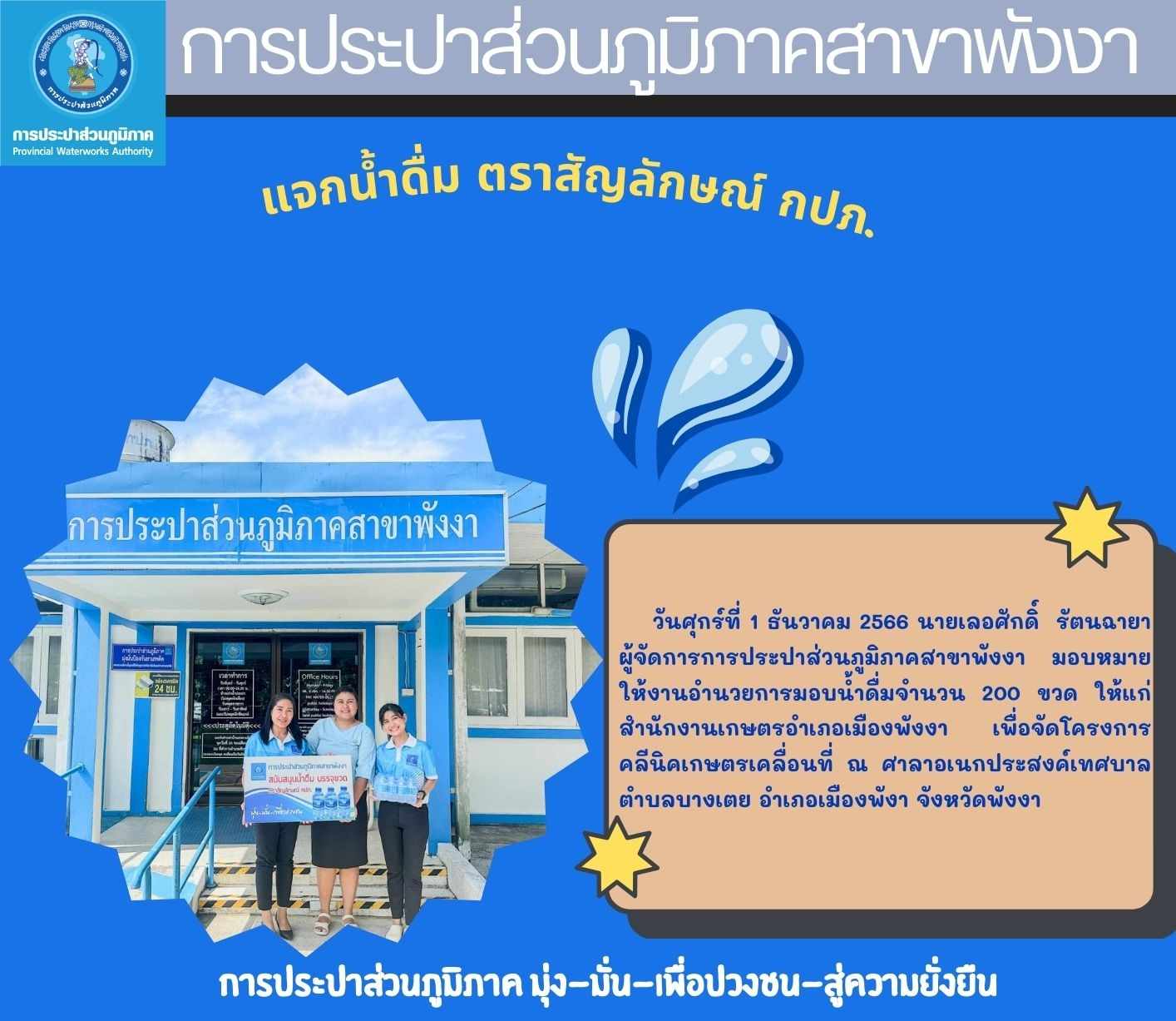 กปภ.สาขาพังงา มอบน้ำดื่มบรรจุขวด กปภ. ให้กับสำนักงานเกษตรอำเภอเมืองพังงา