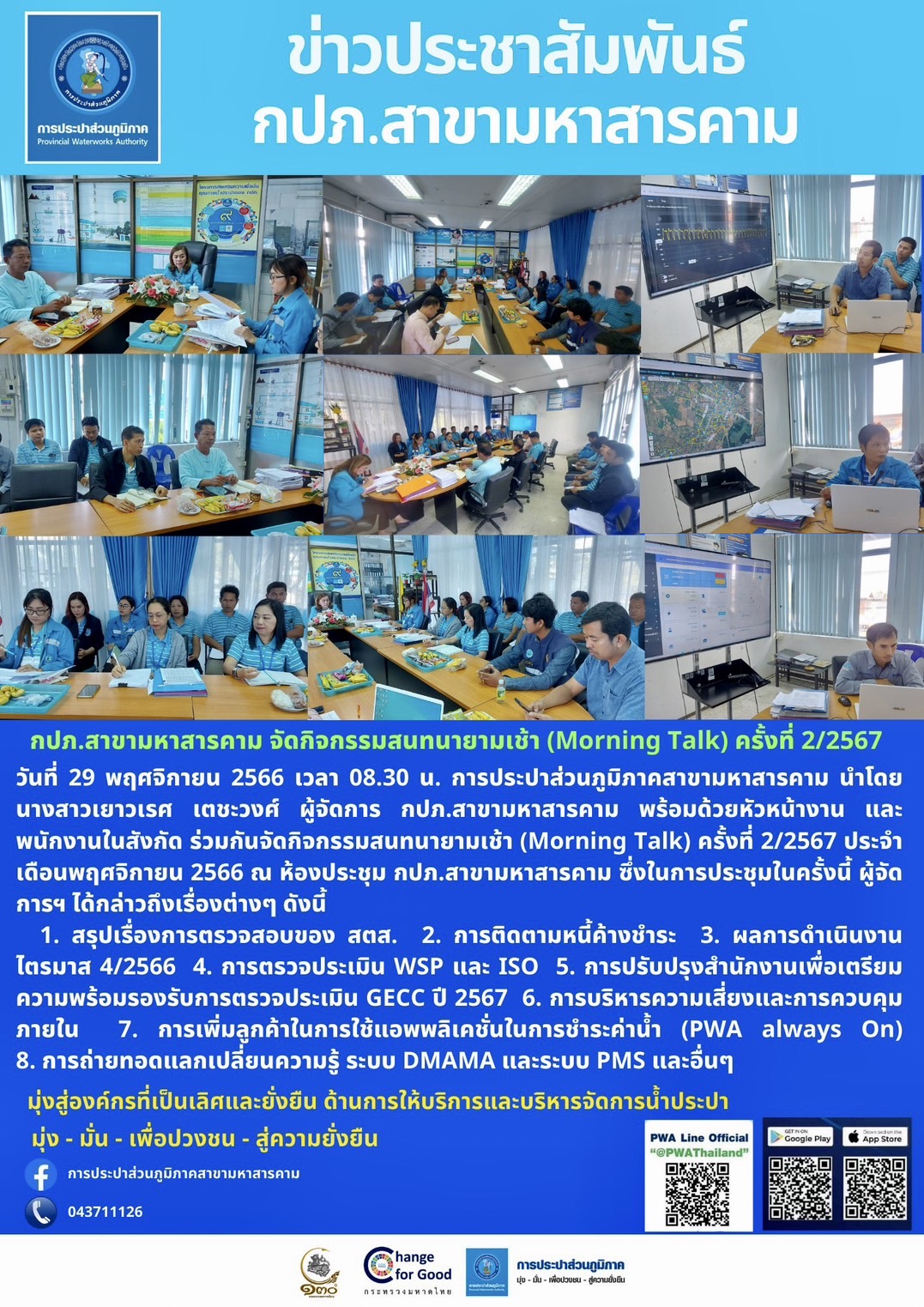 กปภ.สาขามหาสารคาม จัดกิจกรรมสนทนายามเช้า (Morning Talk) ครั้งที่ 2/2567