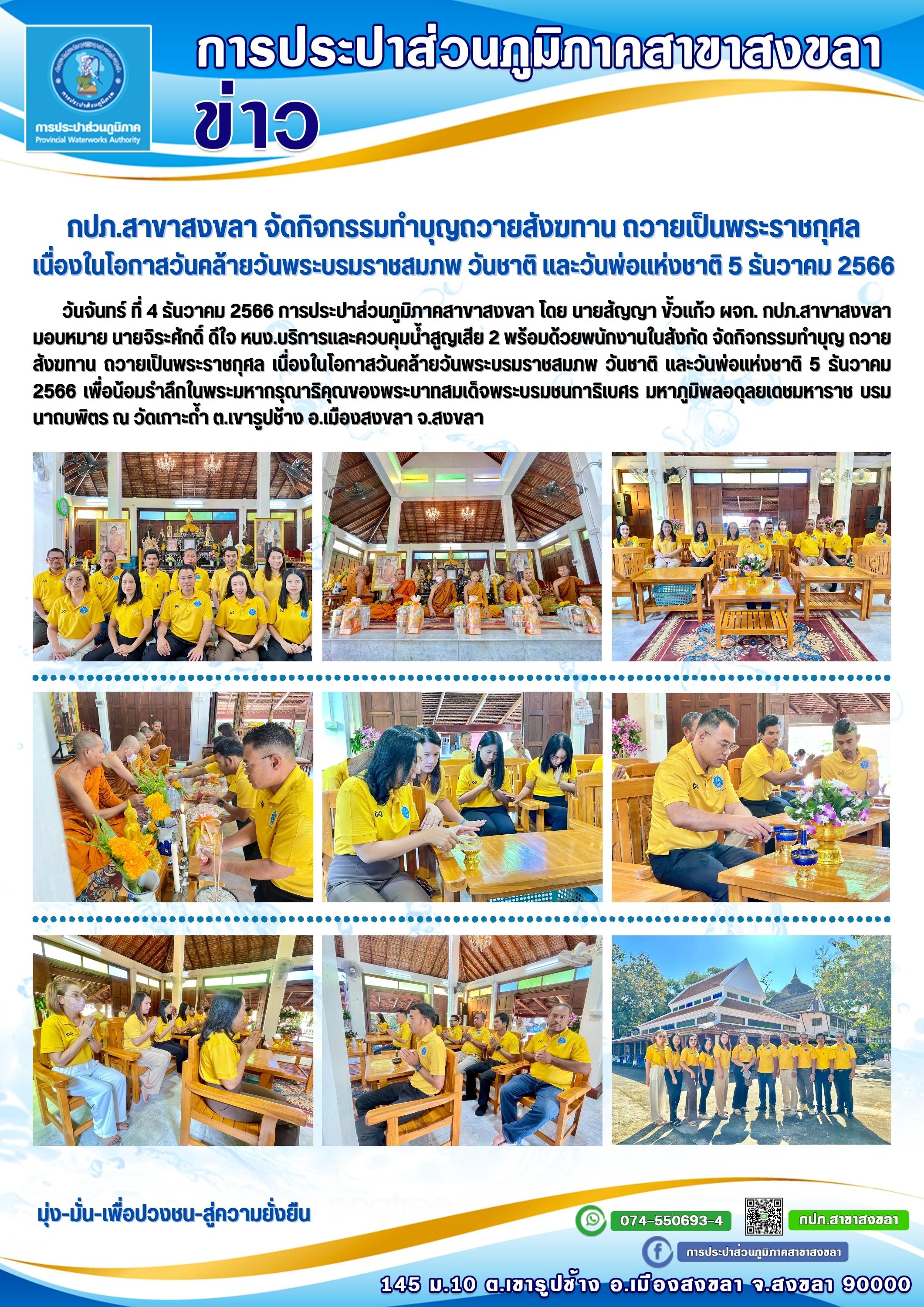 กปภ.สาขาสงขลา จัดกิจกรรมทำบุญถวายสังฆทาน ถวายเป็นพระราชกุศล เนื่องในโอกาสวันคล้ายวันพระบรมราชสมภพ วันชาติ และวันพ่อแห่งชาติ 5 ธันวาคม 2566
