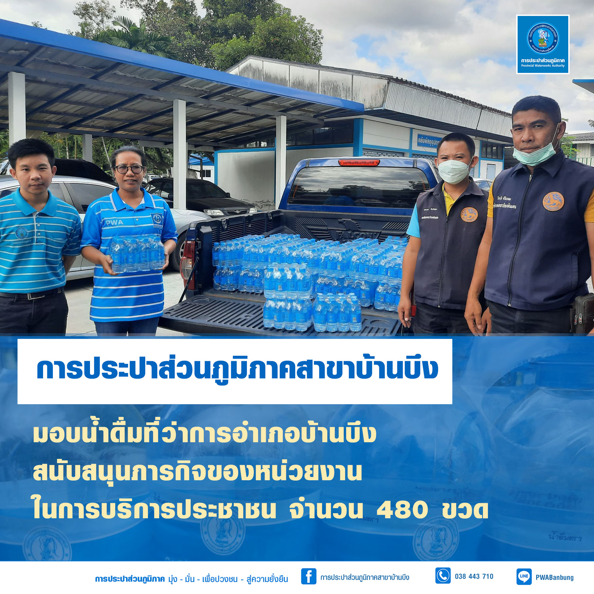 ารประปาส่วนภูมิภาคสาขาบ้านบึง มอบน้ำดื่มตราสัญลักษณ์ กปภ.