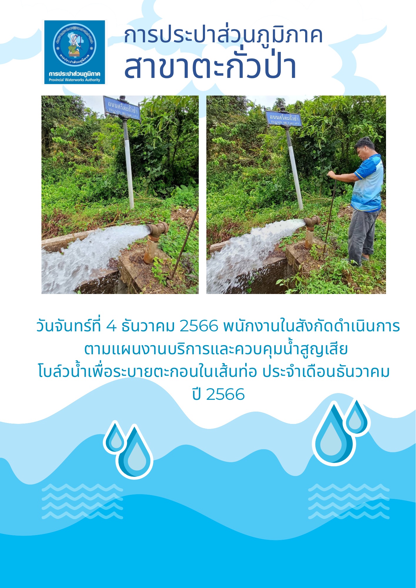 การประปาส่วนภูมิภาคสาขาตะกั่วป่า ดำเนินการตามแผนงานบริการและควบคุมน้ำสูญเสีย โบล์วน้ำเพื่อระบายตะกอนในเส้นท่อ ช่วงเดือนธันวาคม ปี2566
