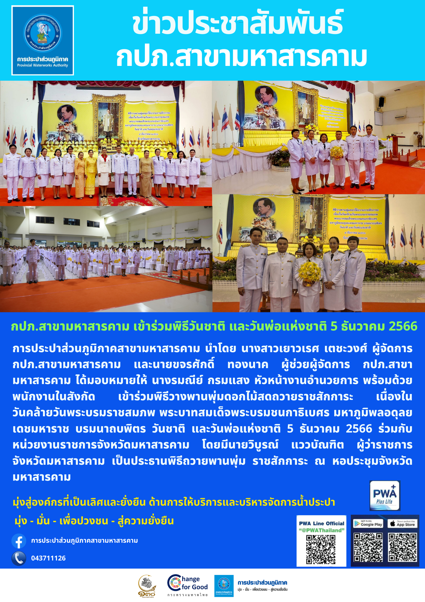 กปภ.สาขามหาสารคาม เข้าร่วมพิธี วันชาติ และวันพ่อแห่งชาติ 5 ธันวาคม 2566