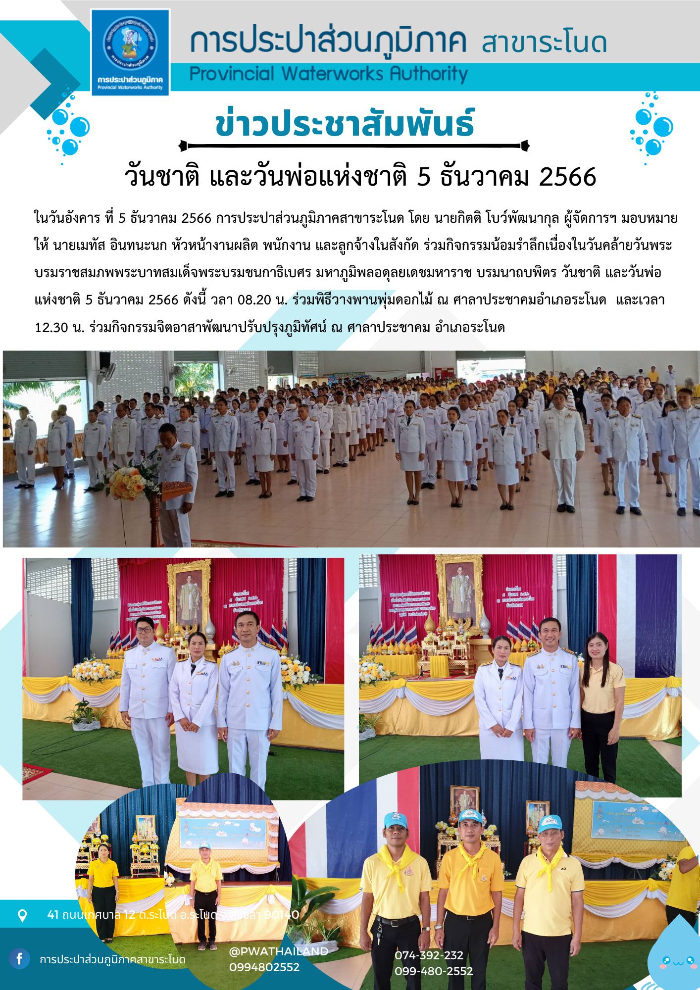 การประปาส่วนภูมิภาคสาขาระโนด ร่วมกิจกรรมวันชาติ และวันพ่อแห่งชาติ 5 ธันวาคม 2566