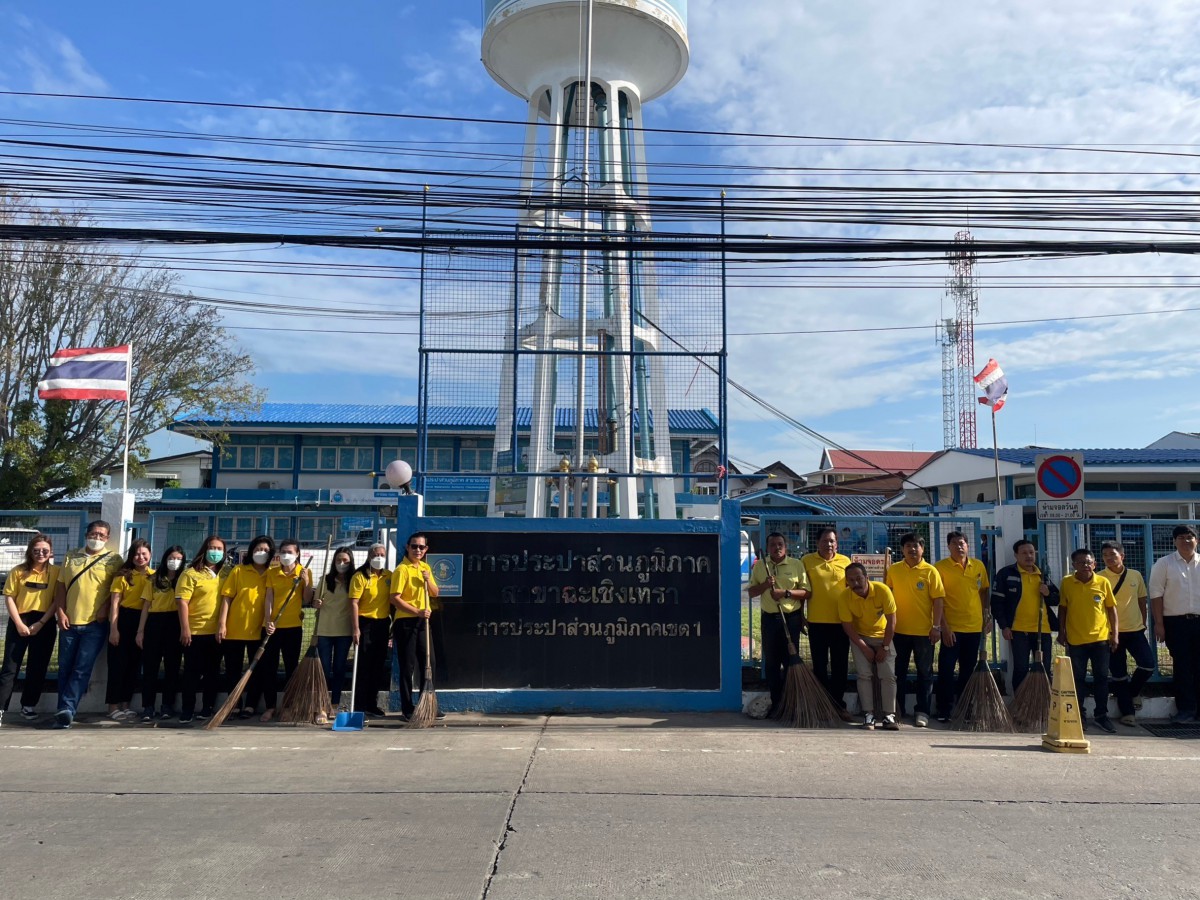 กาประปาส่วนภูมิภาตสาขาฉะเชิงเทรา จัดกิจกรรมจิตอาสา ในวันคล้ายวันพระบรมราชสมภพพระบาทสมเด็จพระบรมชนกาธิเบศร มหาภูมิพลอดุลยเดชมหาราช บรมนาถบพิตร วันชาติ และวันพ่อแห่งชาติ วันที่ 5 ธันวาคม 2566