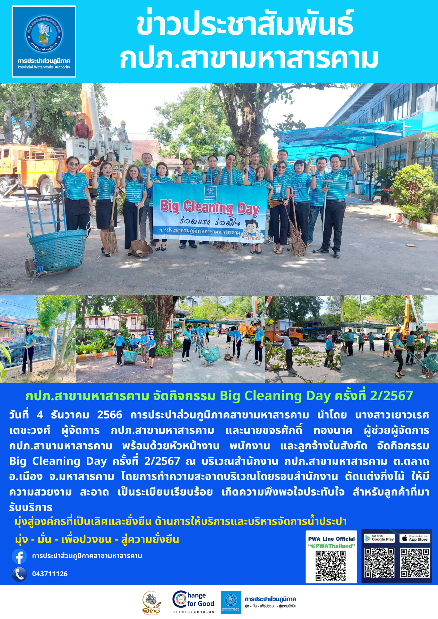 กปภ.สาขามหาสารคาม จัดกิจกรรม Big Cleaning Day ครั้งที่ 2/2567